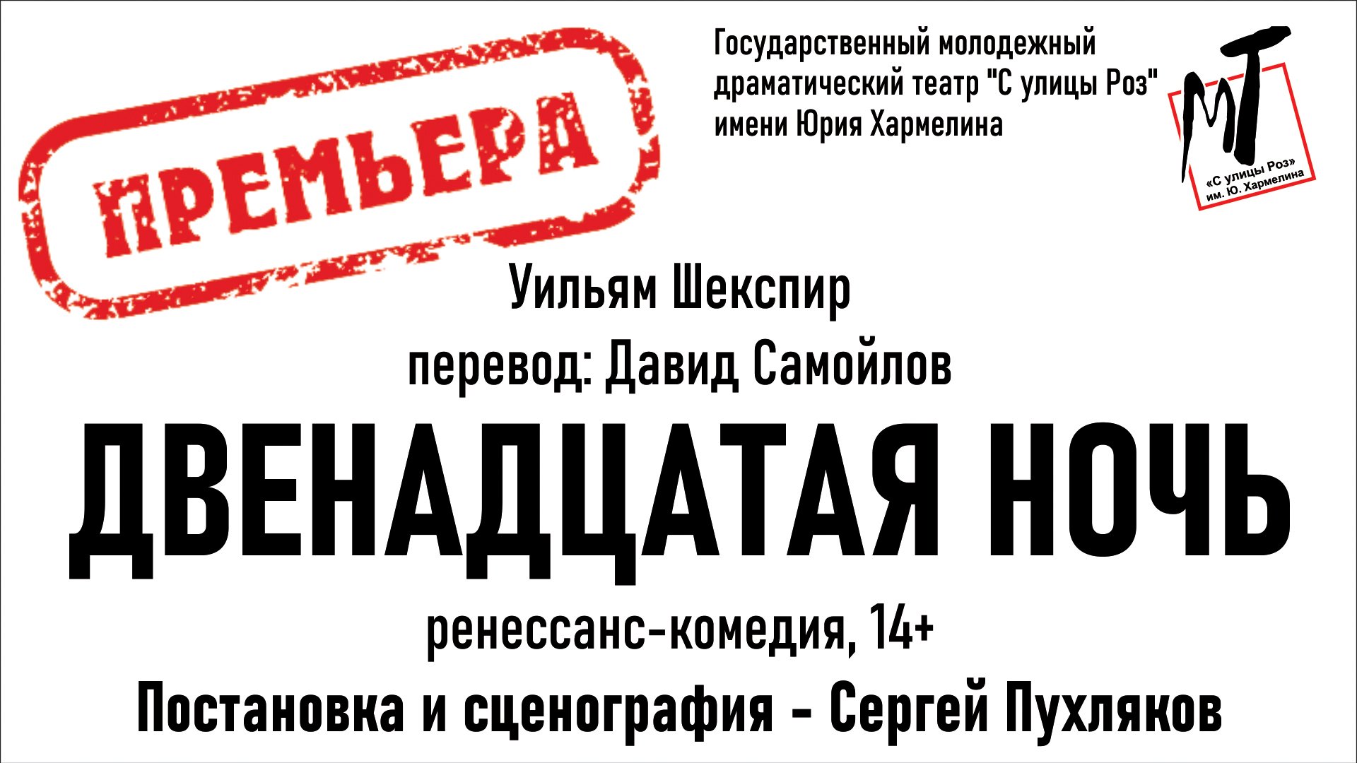 ПРЕМЬЕРА! ДВЕНАДЦАТАЯ НОЧЬ - 29.04.23 в 18-00