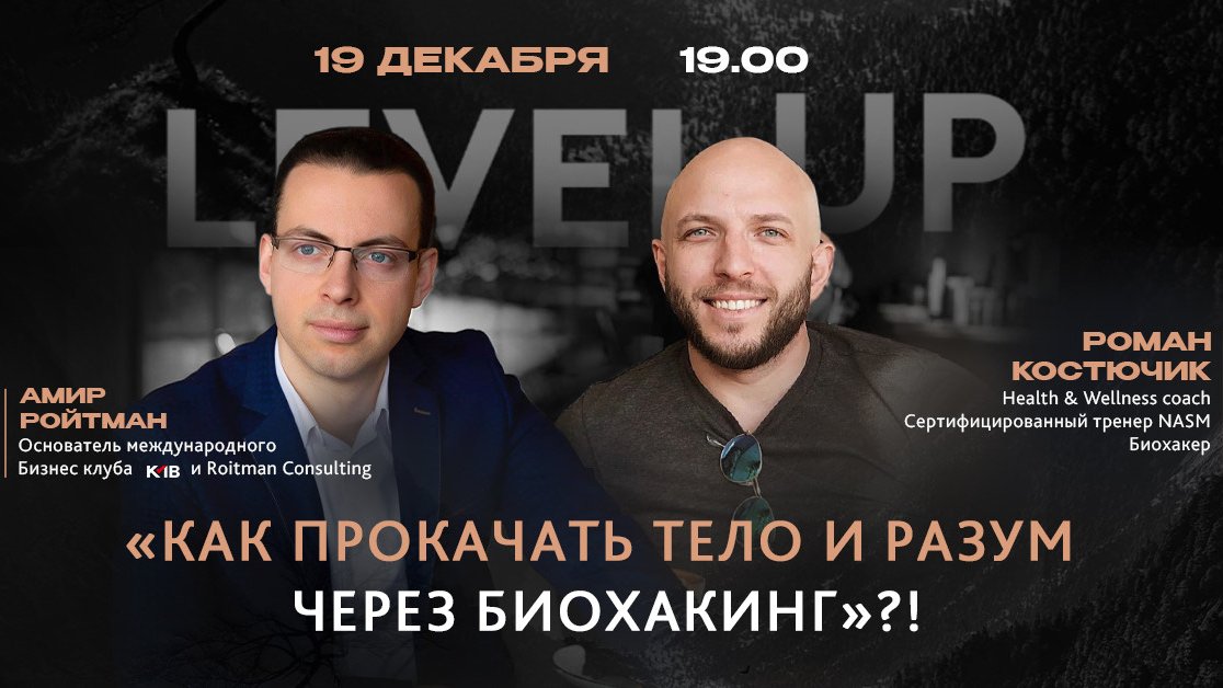 Как прокачать тело и разум через биохакинг?!