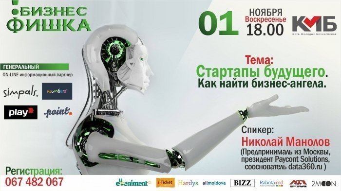 Стартапы будущего: Как найти бизнес-ангела.