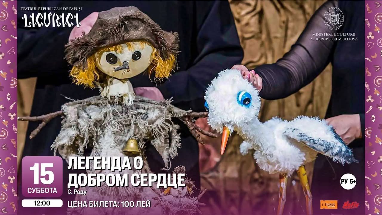  ЛЕГЕНДА О ДОБРОМ СЕРДЦЕ  | 15.02