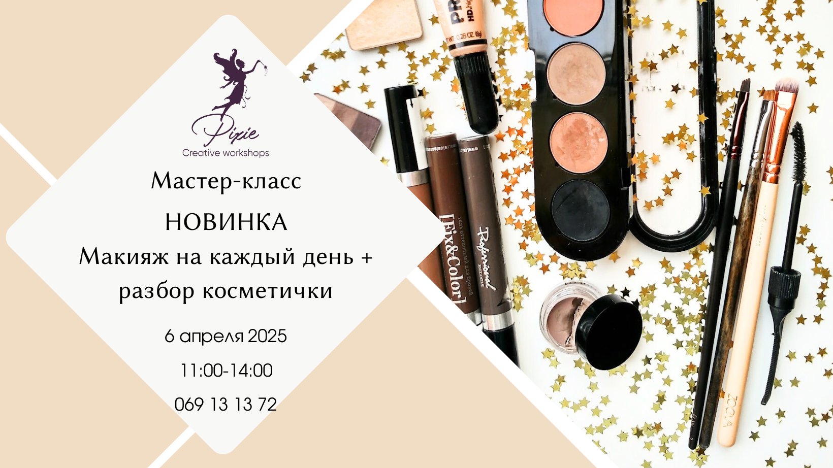 Мастер - класс Макияж на каждый день