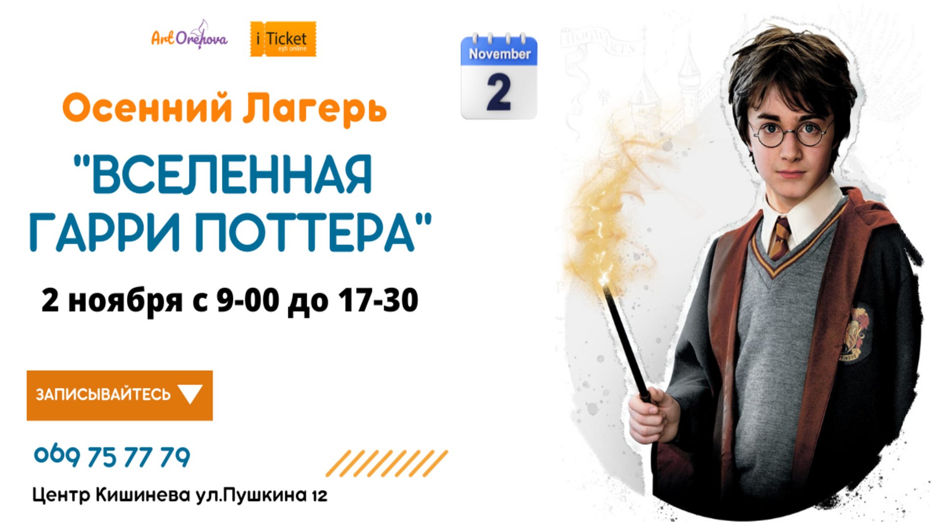 Осенний лагерь "Вселенная Гарри Поттера"