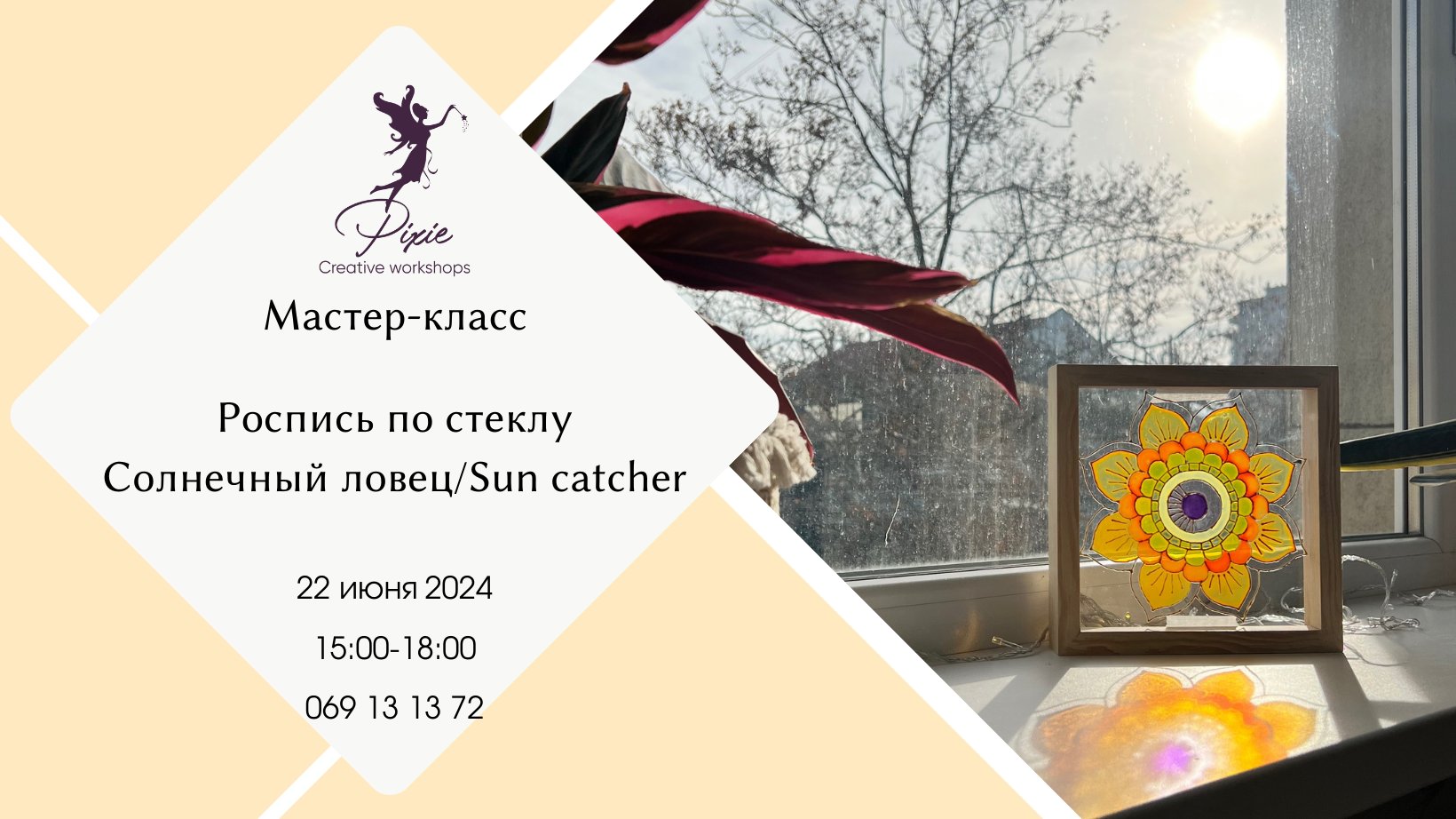 Роспись по стеклу "Солнечный ловец" - Sun catcher 