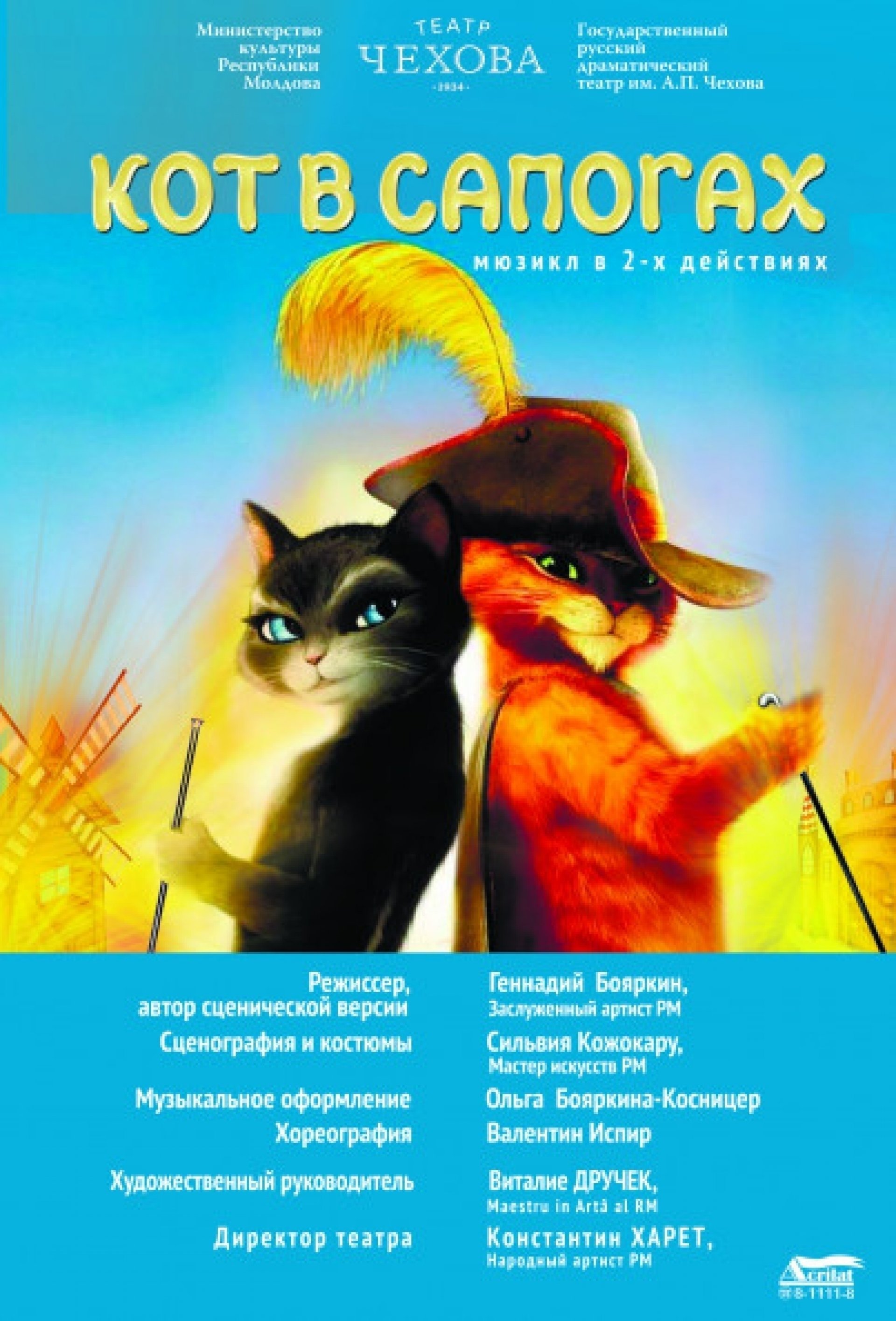 Кот в сапогах Iunie 2022