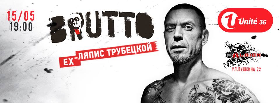 15 мая - BRUTTO (live) (экс. Ляпис Трубецкой) - Albion Club