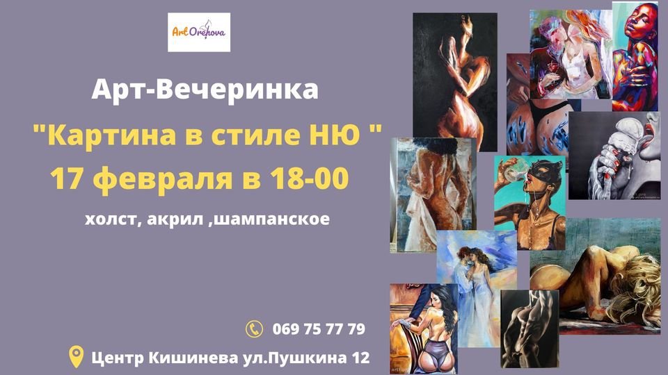 Арт-Вечеринке «Картина в стиле НЮ»