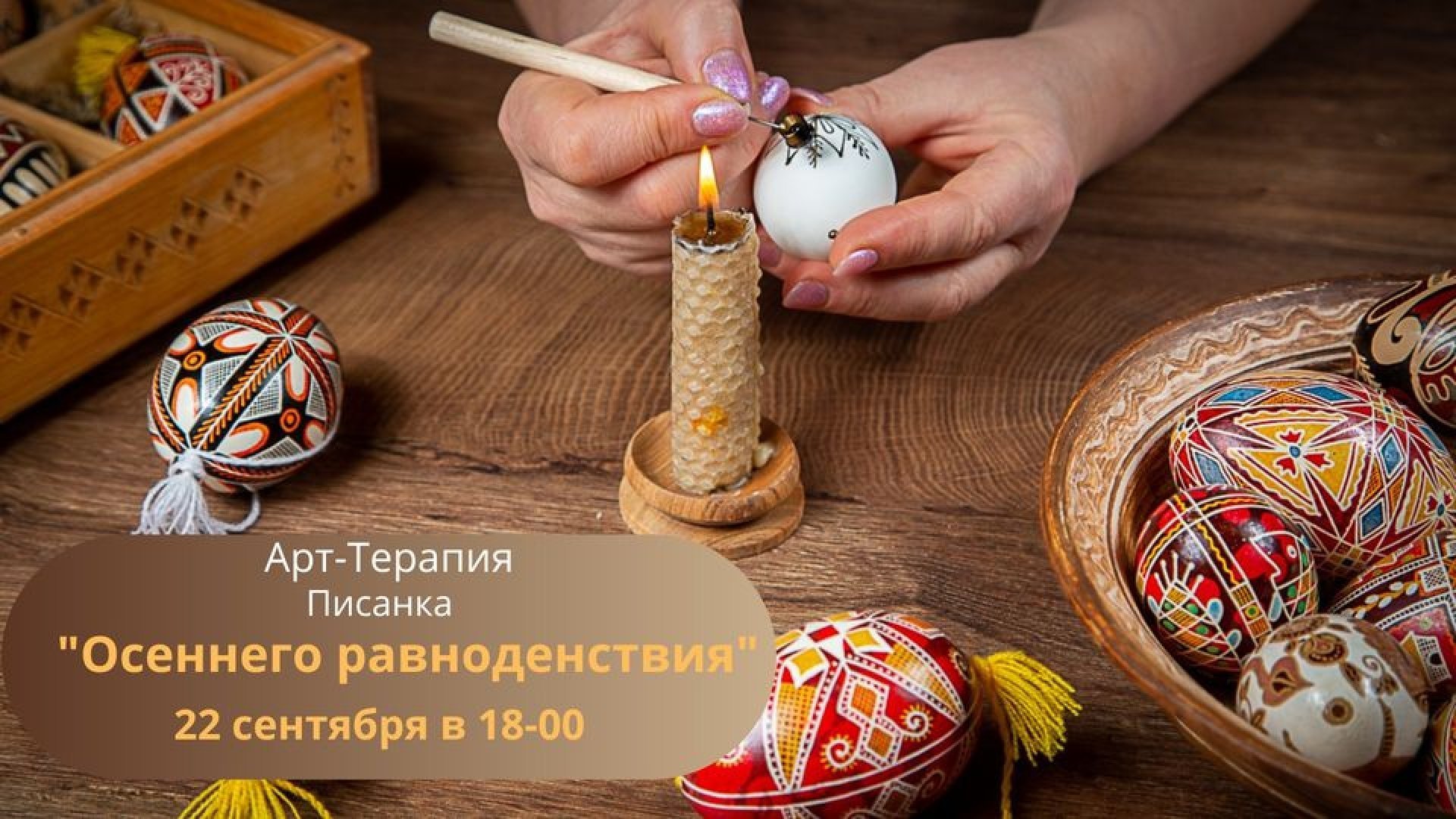 Арт-Терапия Писанка "Осеннего равноденствия"