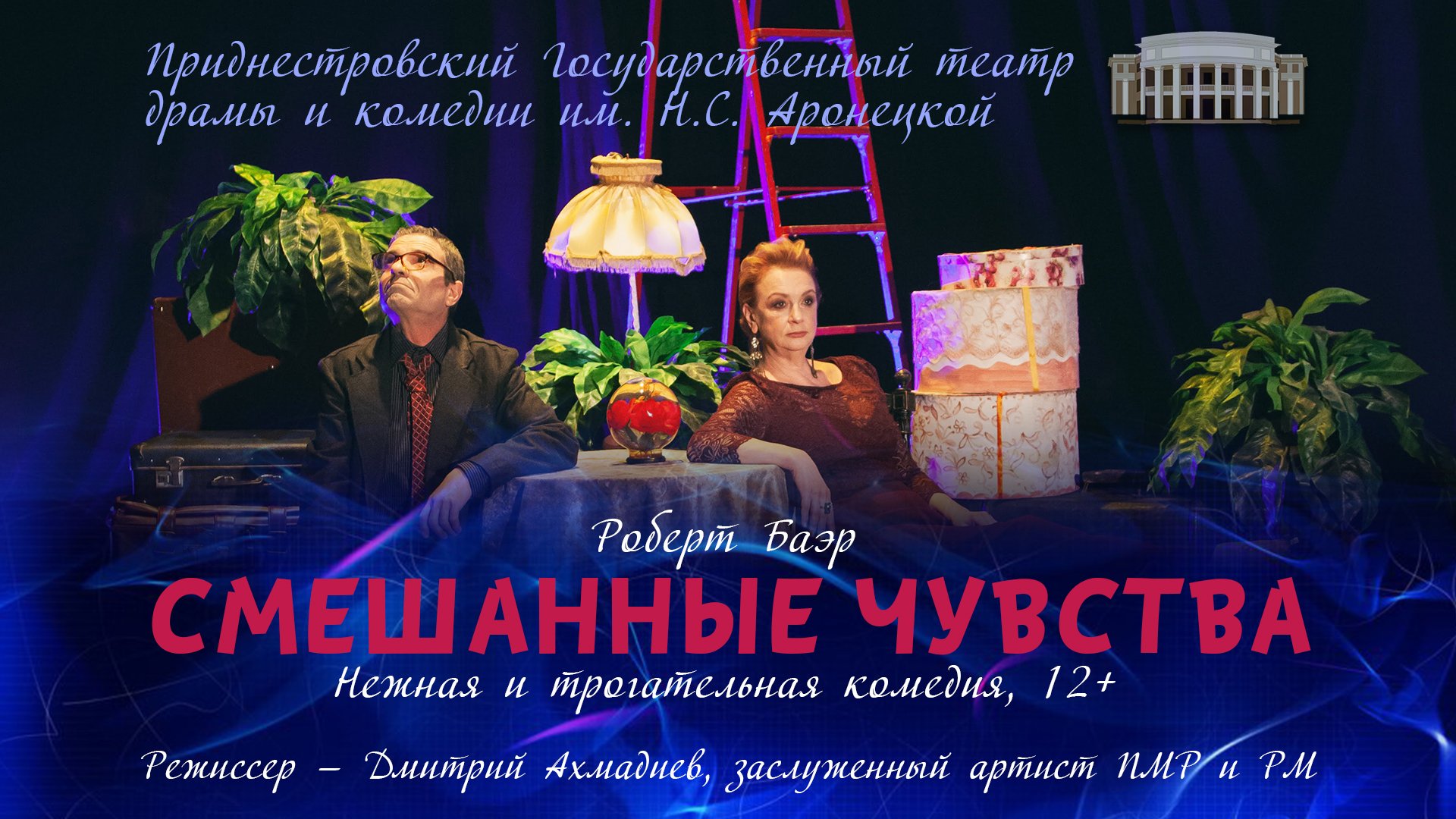 СМЕШАННЫЕ ЧУВСТВА - 17.12.22 в 18-00