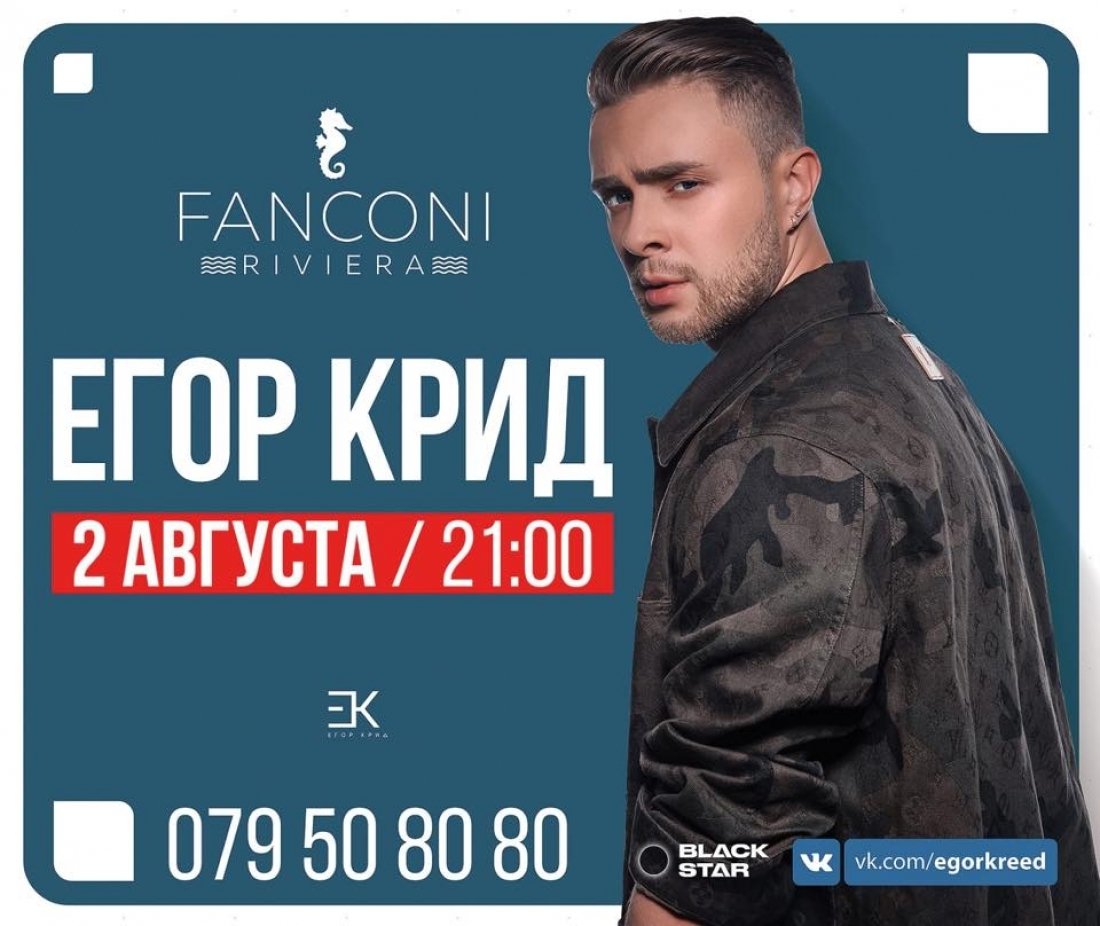 ЕГОР КРИД в Fanconi Riviera 