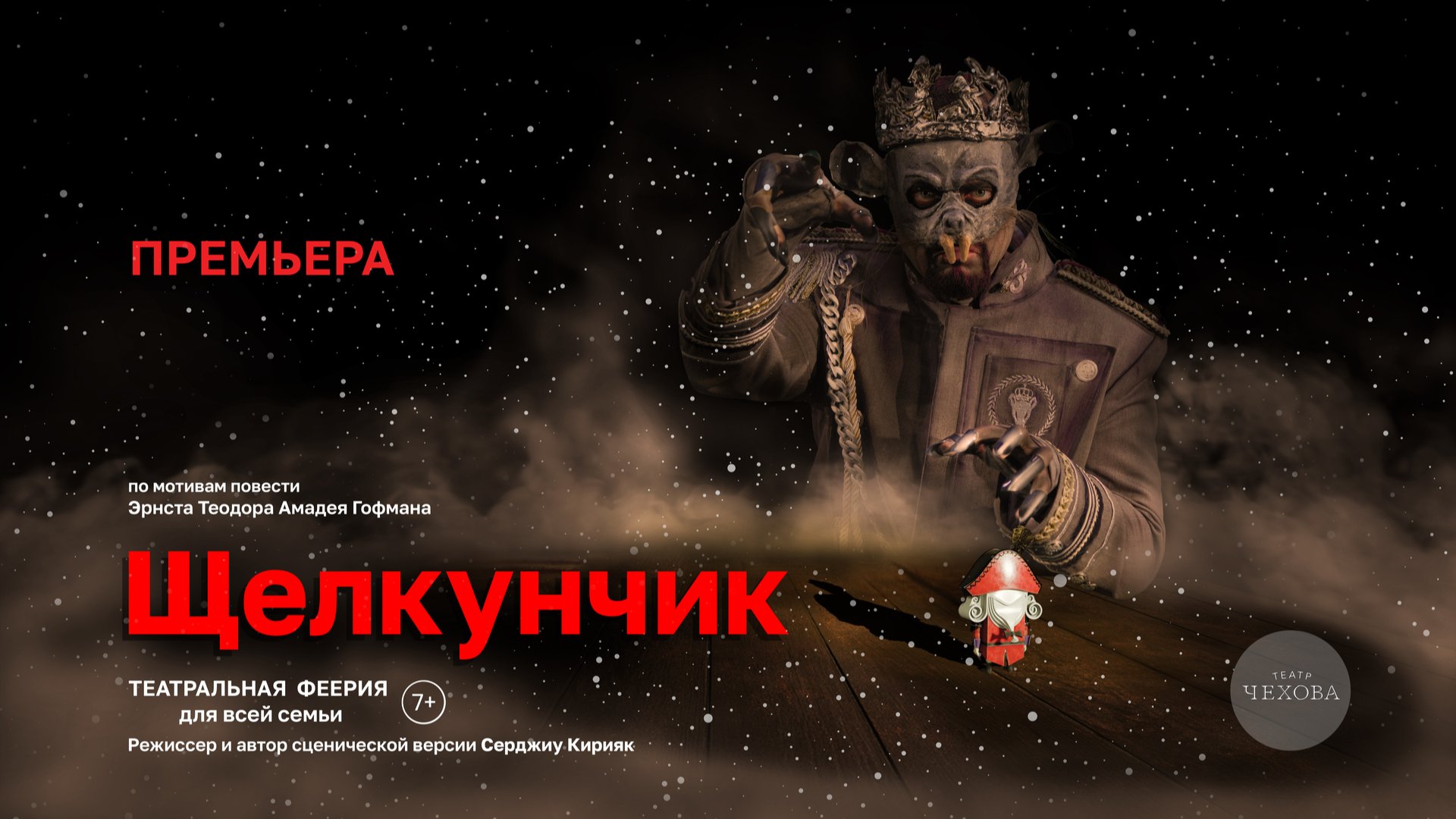 Премьера! ЩЕЛКУНЧИК 22.02  14.00