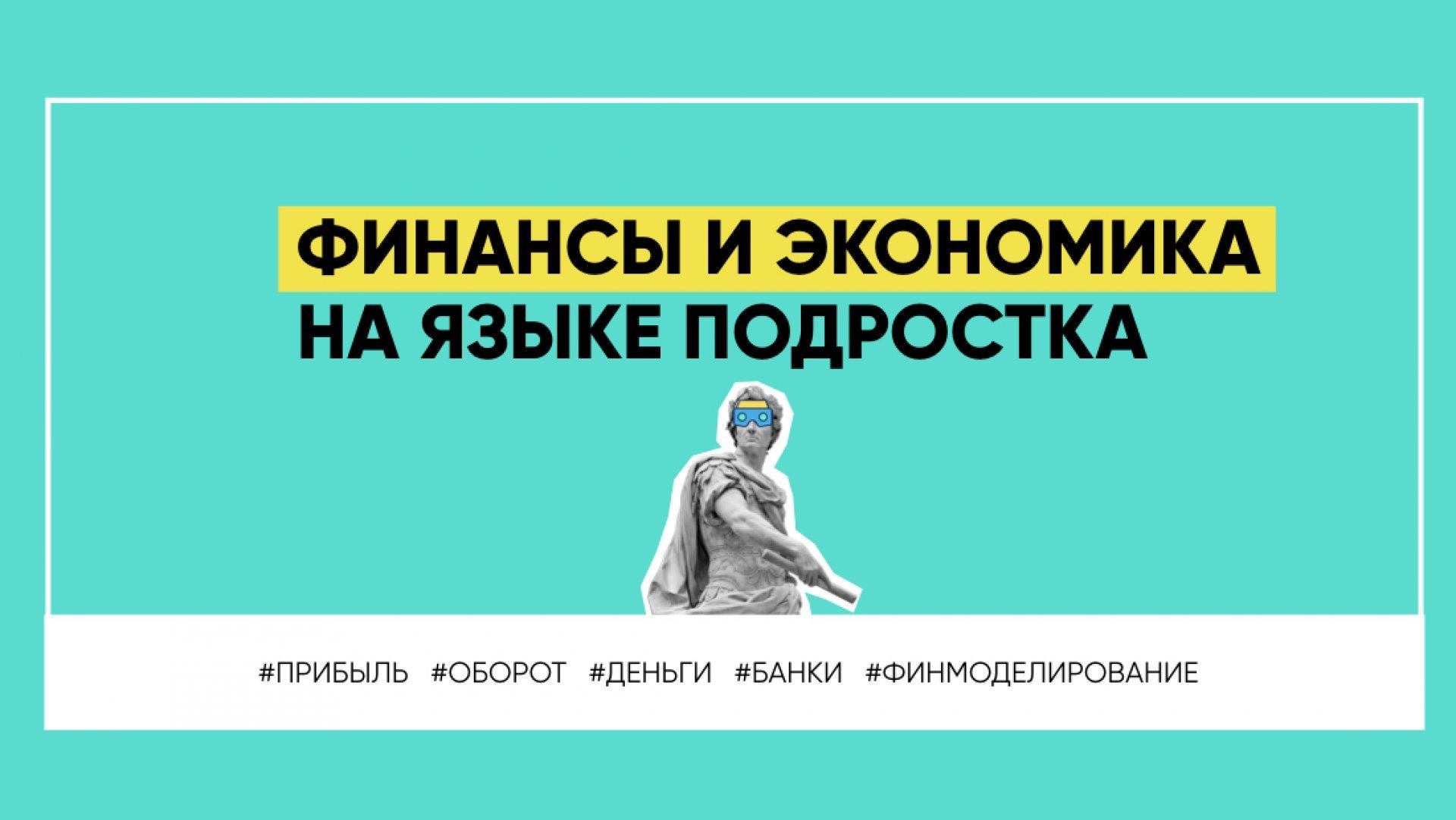 ФИНАНСЫ И ЭКОНОМИКА НА ЯЗЫКЕ ПОДРОСТКА