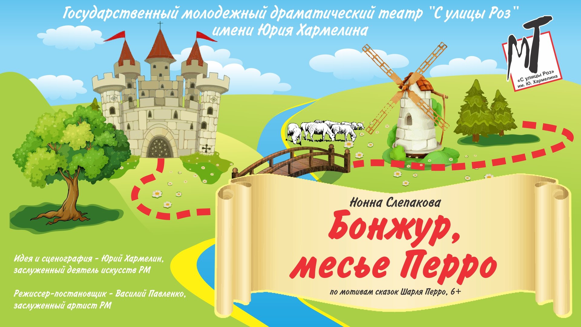 БОНЖУР, МЕСЬЕ ПЕРРО - 27.12.23 в 12-00