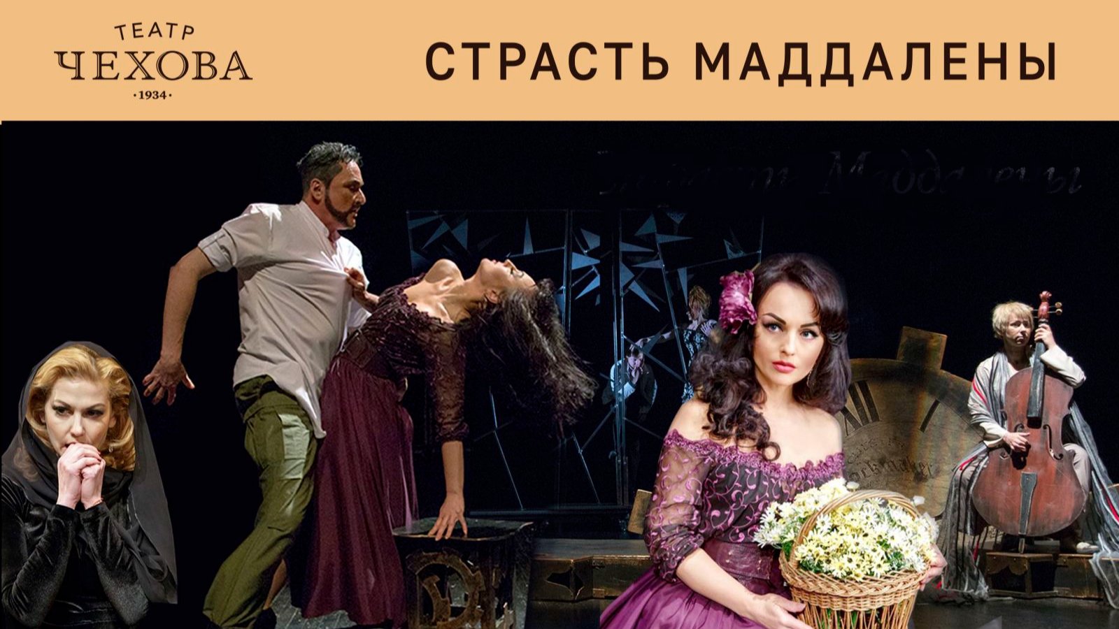 СТРАСТЬ МАДДАЛЕНЫ  02.12