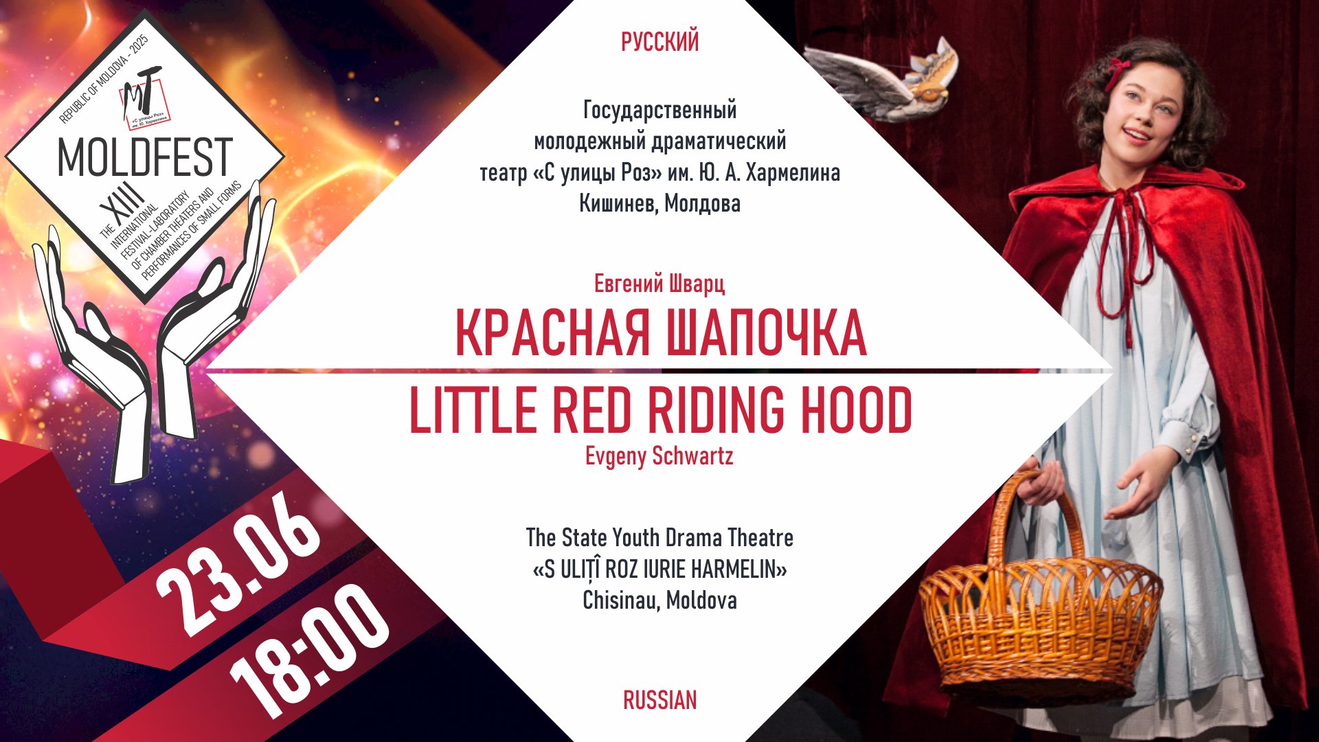 XIII-й МЕЖДУНАРОДНЫЙ ФЕСТИВАЛЬ «MOLDFEST» "КРАСНАЯ ШАПОЧКА"-23.06.25 в 18-00