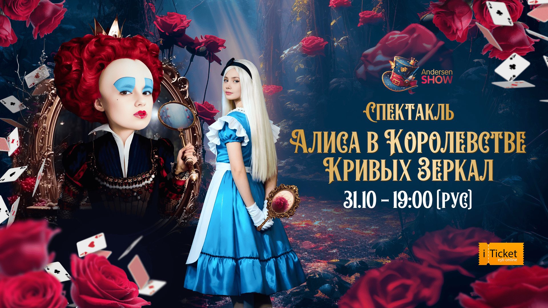 Спектакль «Алиса в королевстве кривых зеркал» 