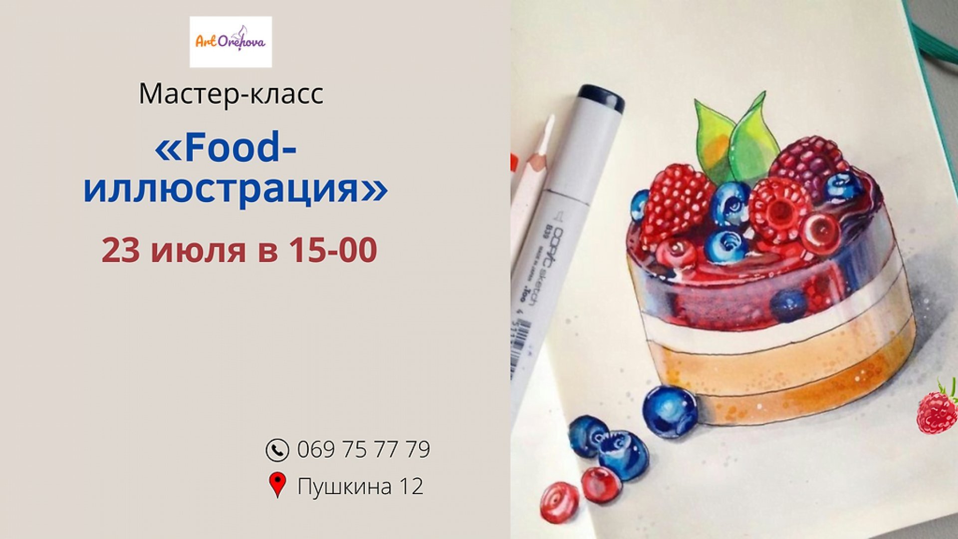 Мастер-класс "Food-иллюстрация"