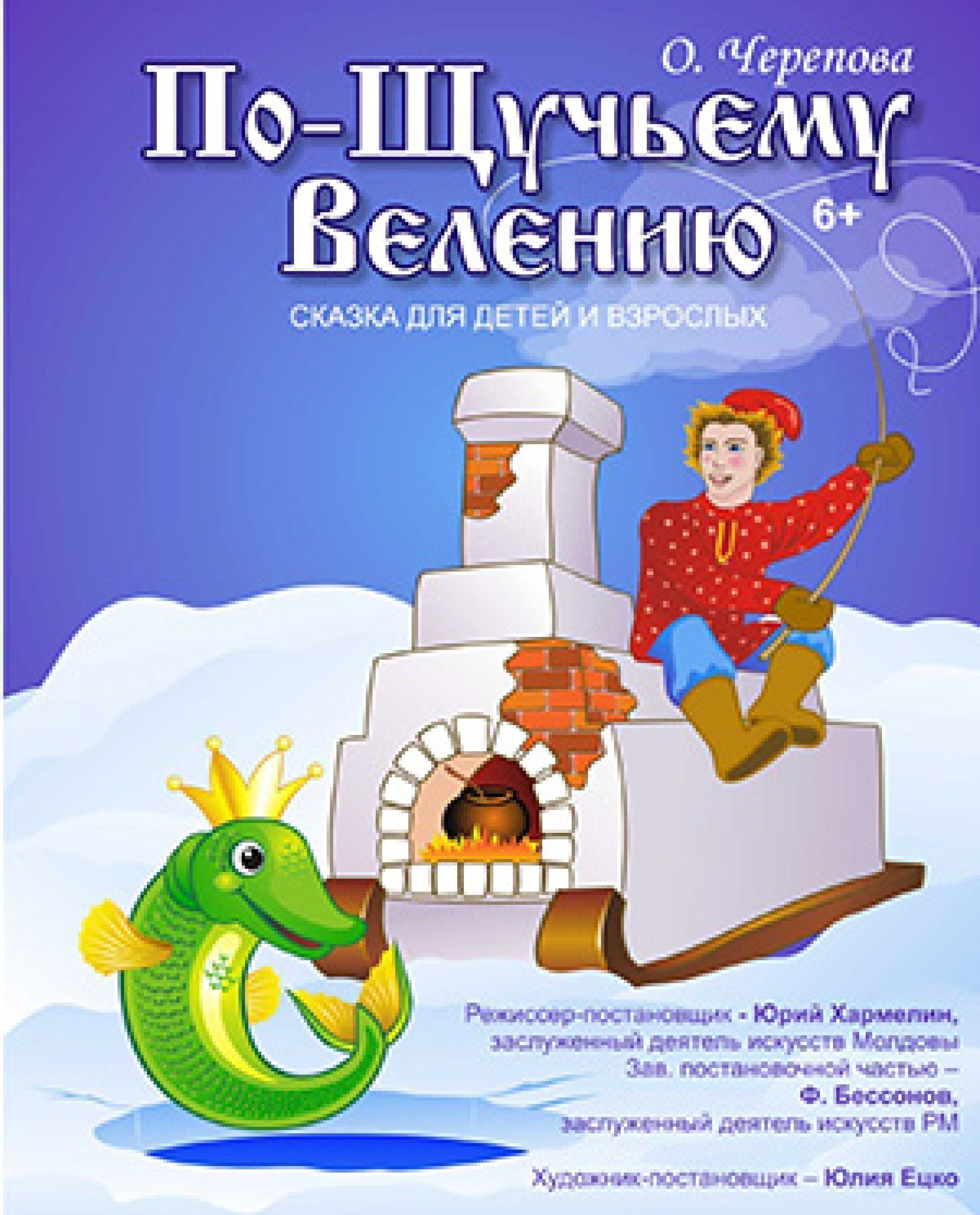 ПО ЩУЧЬЕМУ ВЕЛЕНИЮ 03.01.2020 г.  в 12-00