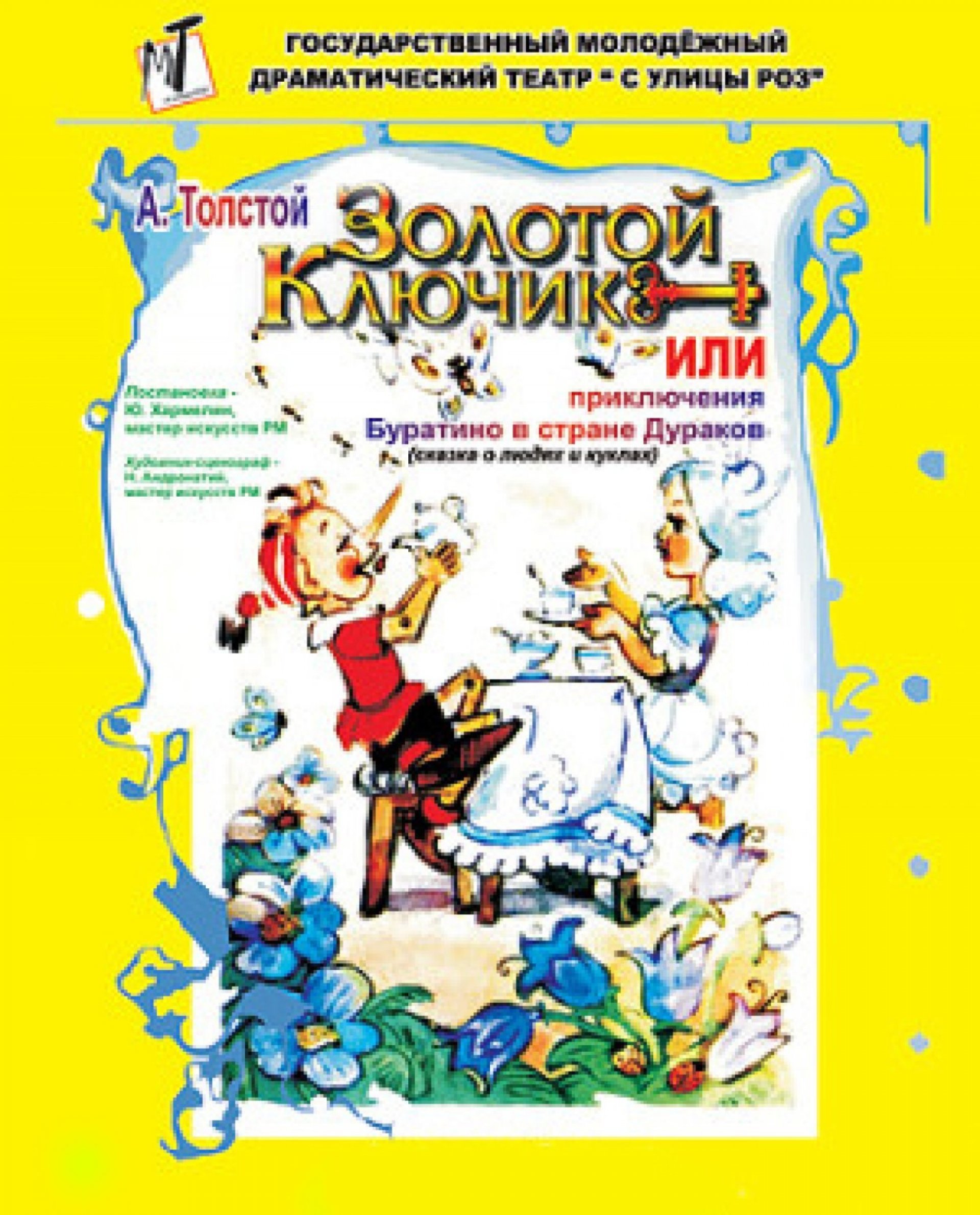 ЗОЛОТОЙ КЛЮЧИК ИЛИ ПРИКЛЮЧЕНИЯ БУРАТИНО- 18.06.21 в 12-00