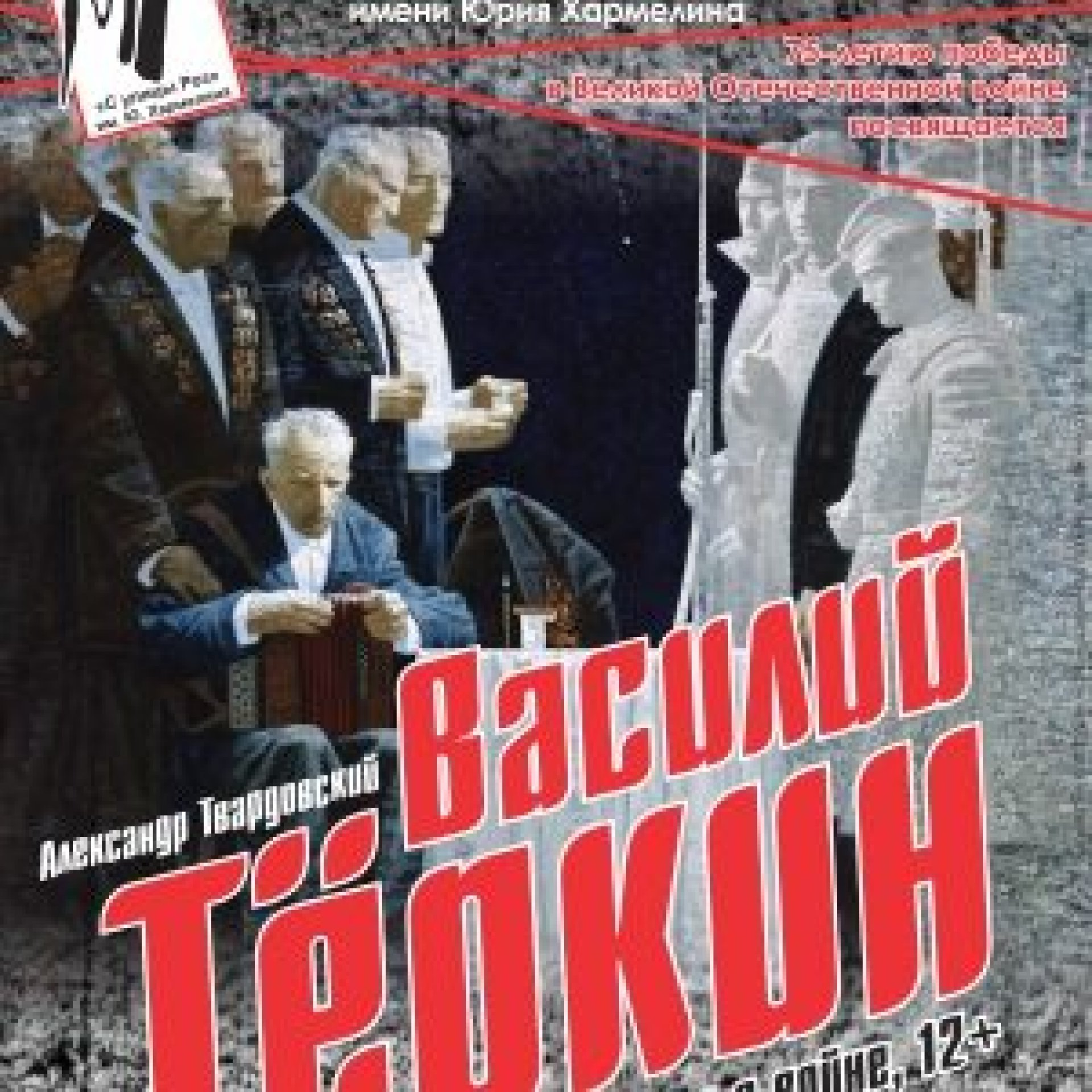 ПРЕМЬЕРА! ВАСИЛИЙ ТЁРКИН - 19.11.21 в 19-00