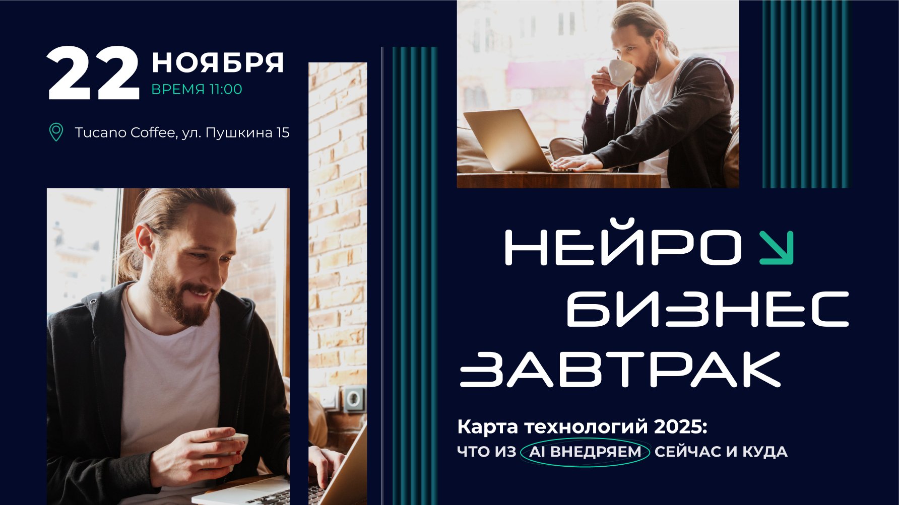 Нейро Бизнес Завтрак. Карта технологий 2025: что из AI внедряем сейчас и куда