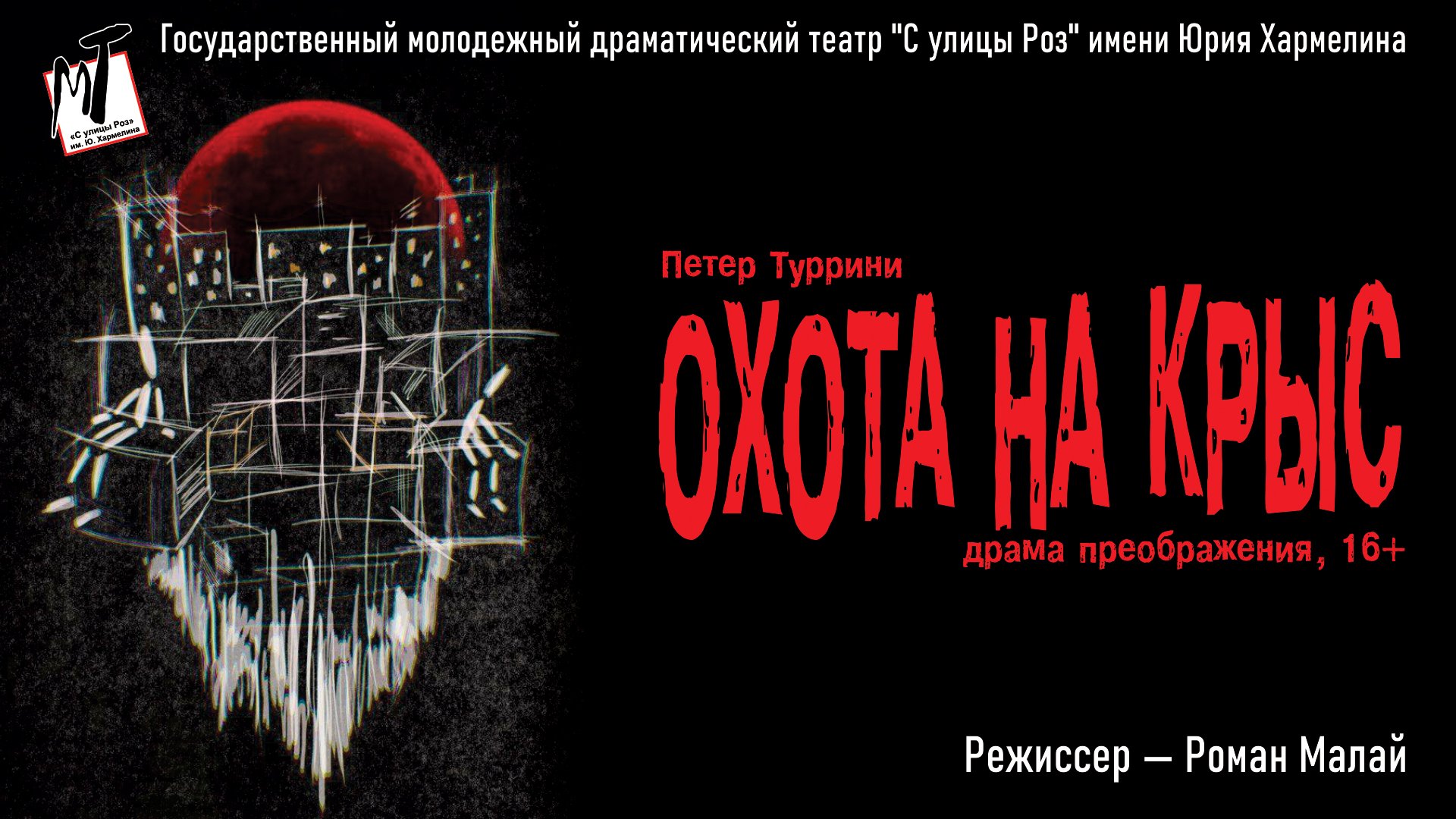 ПРЕМЬЕРА! ОХОТА НА КРЫС - 23.08.24 в 19-00