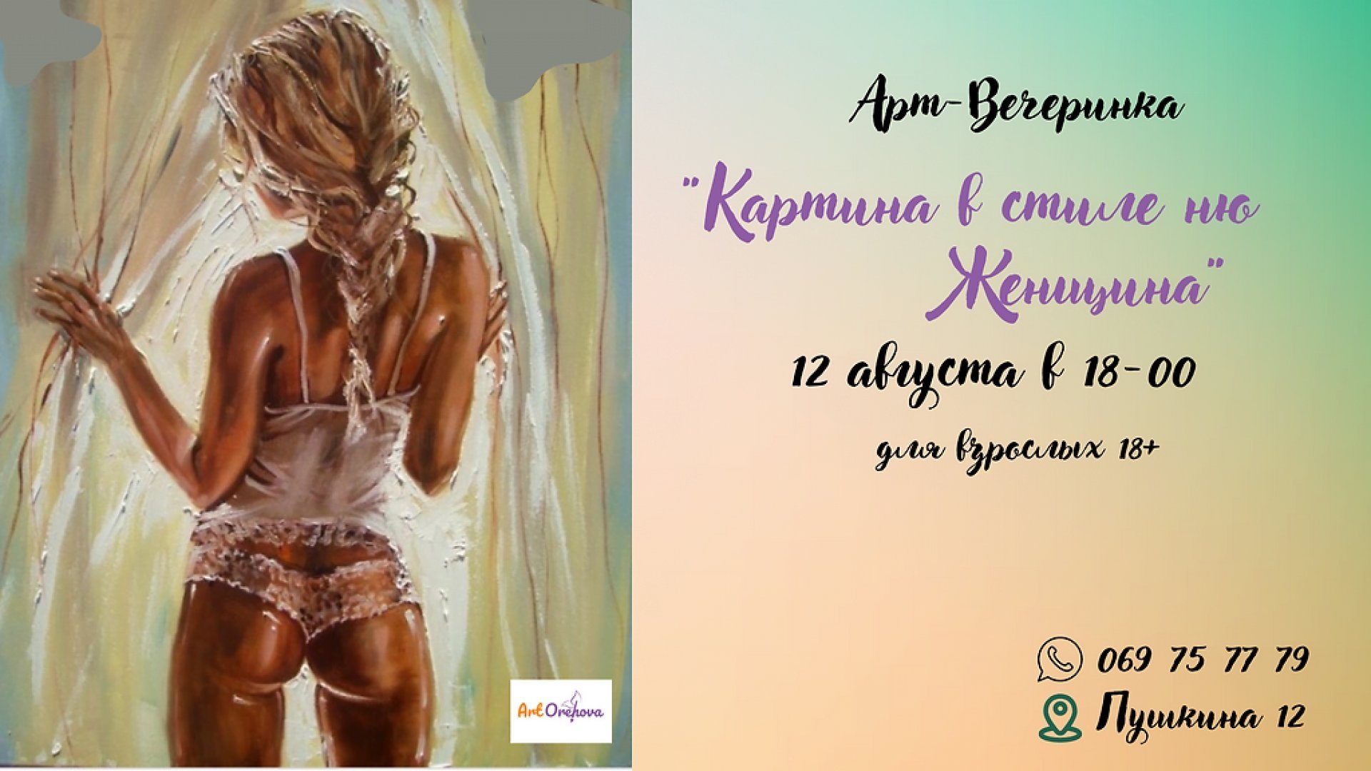 Арт-Вечеринка «Женщина в стиле ню»