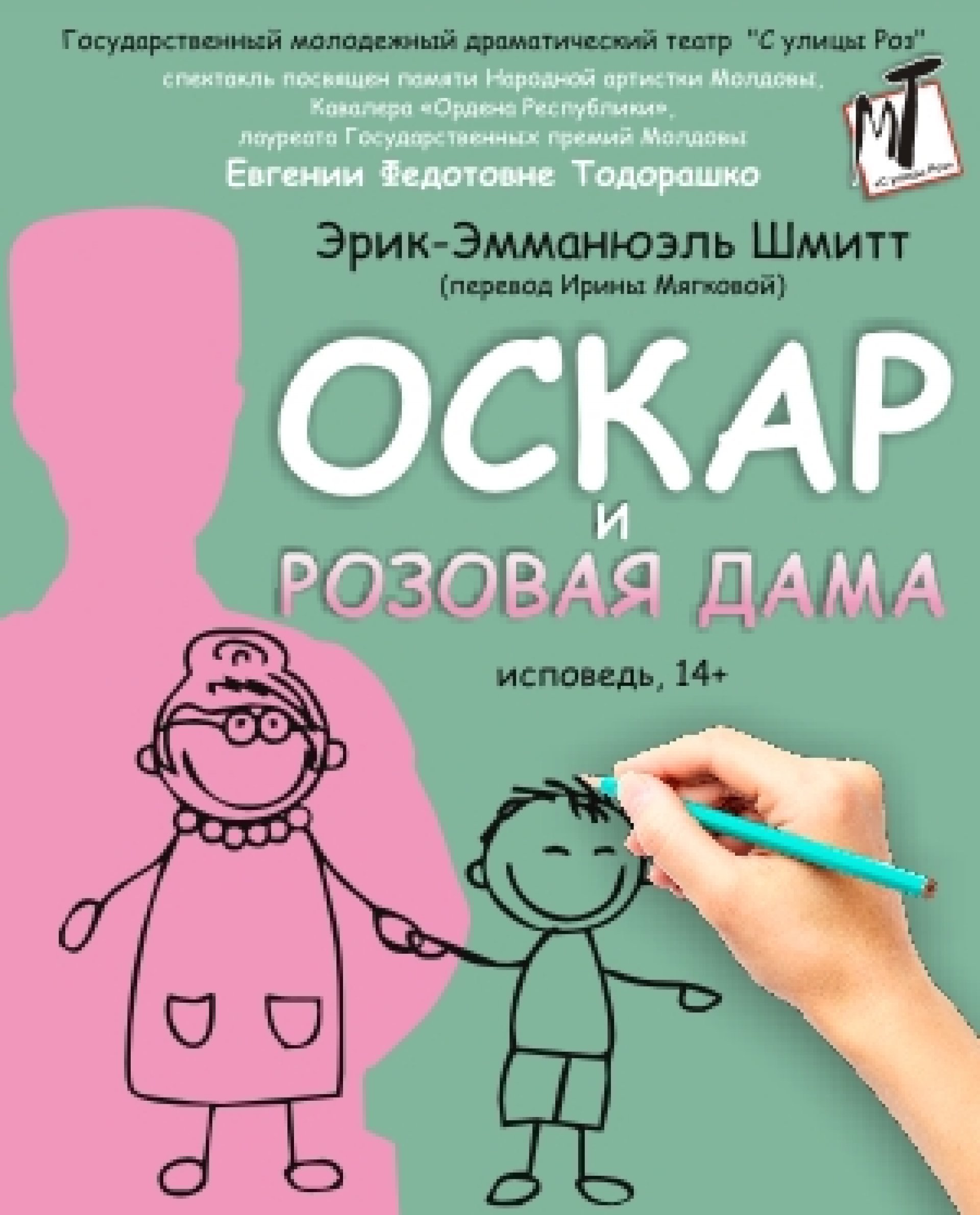 ПРЕМЬЕРА!  ОСКАР И РОЗОВАЯ ДАМА 14.03.2020 г. в 18-00