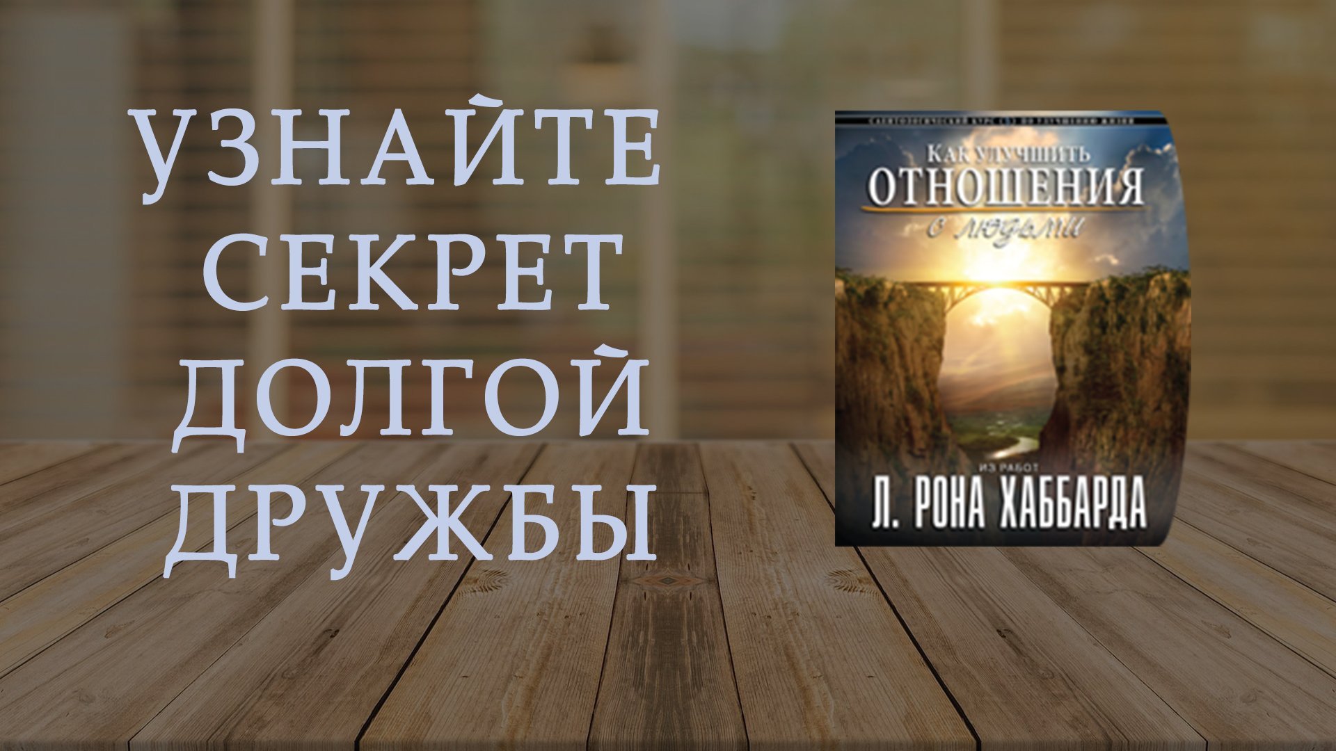Тренинг "Как улучшить отношения с людьми"