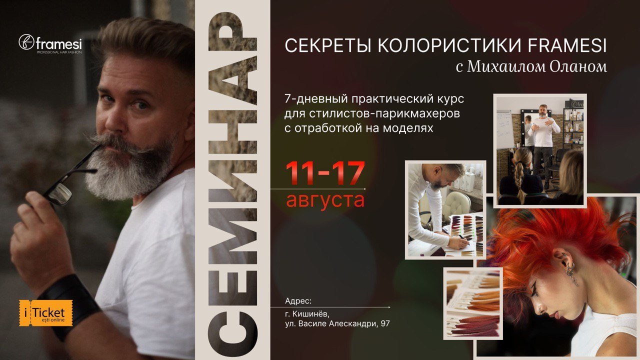 СЕКРЕТЫ КОЛОРИСТИКИ FRAMESI С МИХАИЛОМ ОЛАНОМ