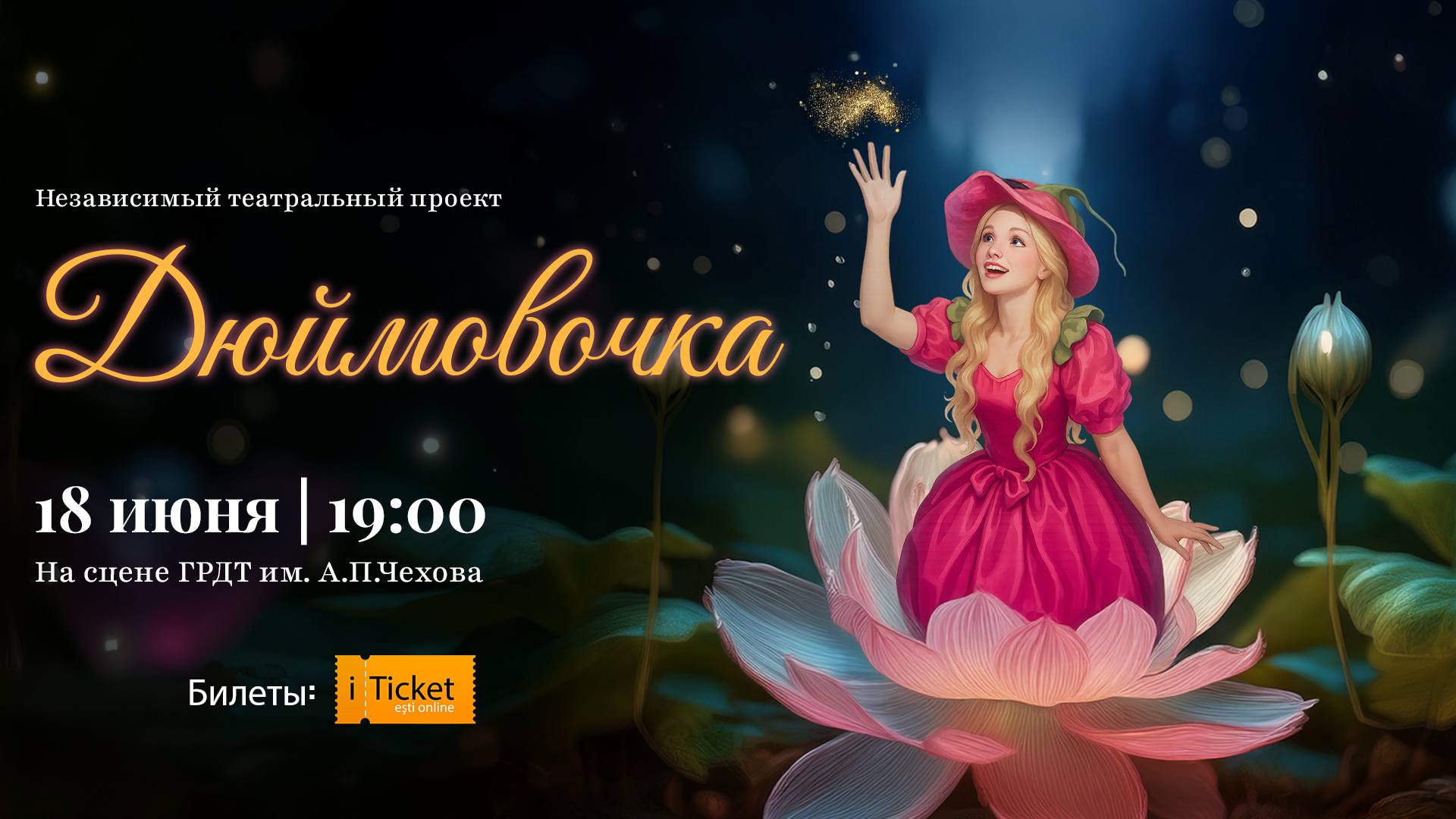 Дюймовочка 18.06.2025