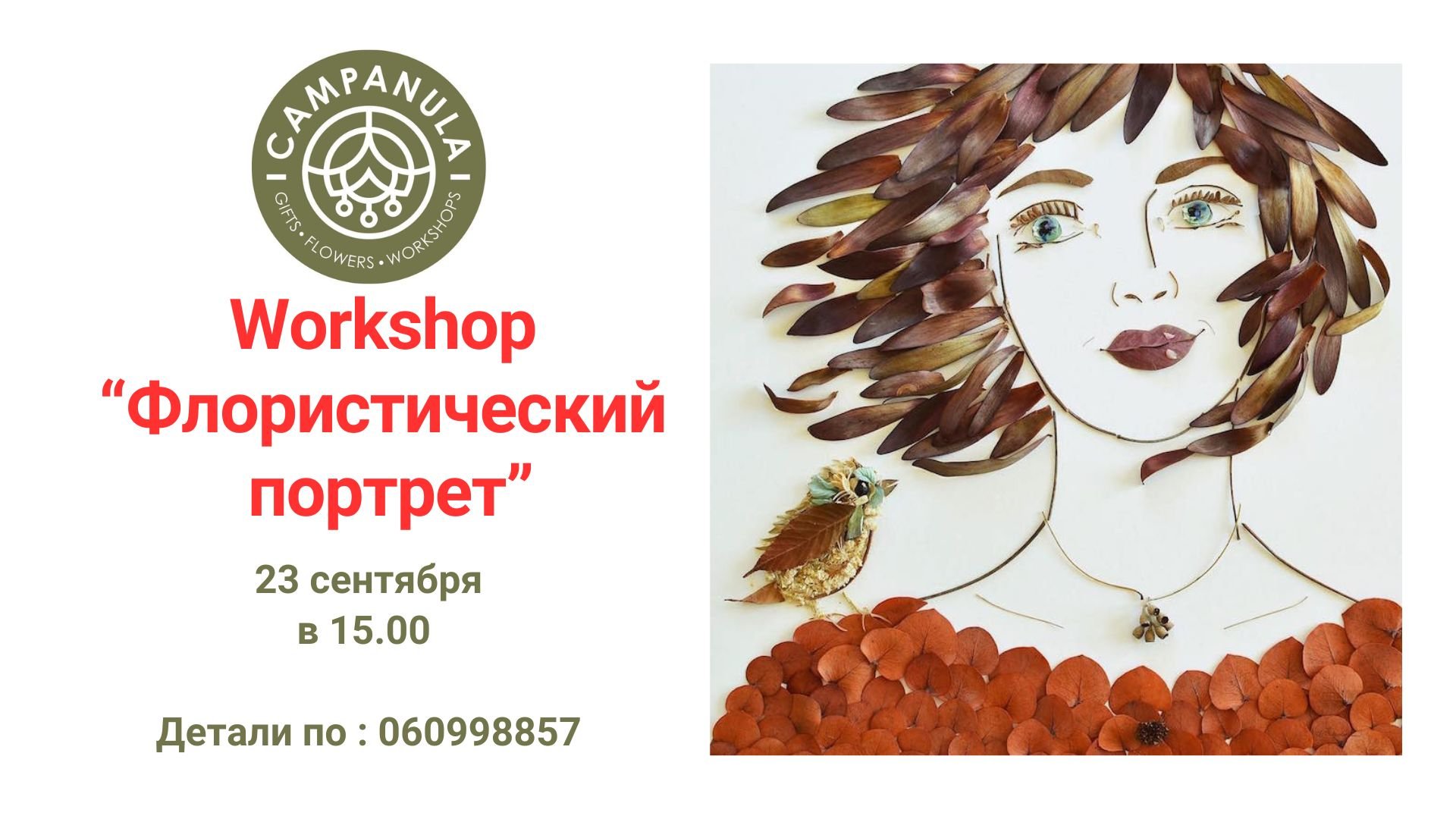 Tворческий воркшоп «Флористический портрет»