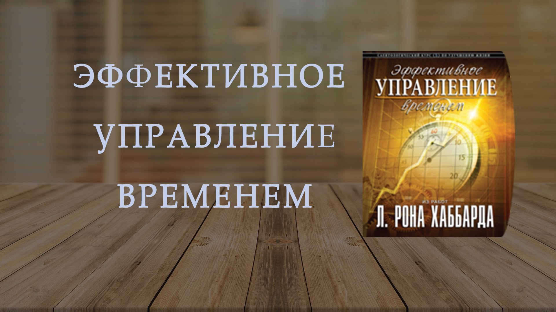 Тренинг "Эффективное управление временем"