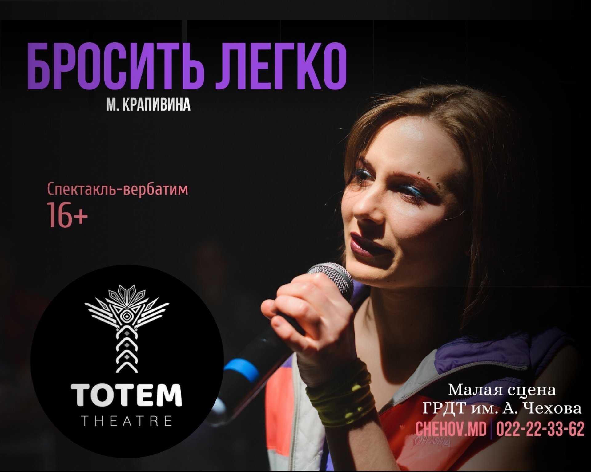 Бросить легко martie 2020