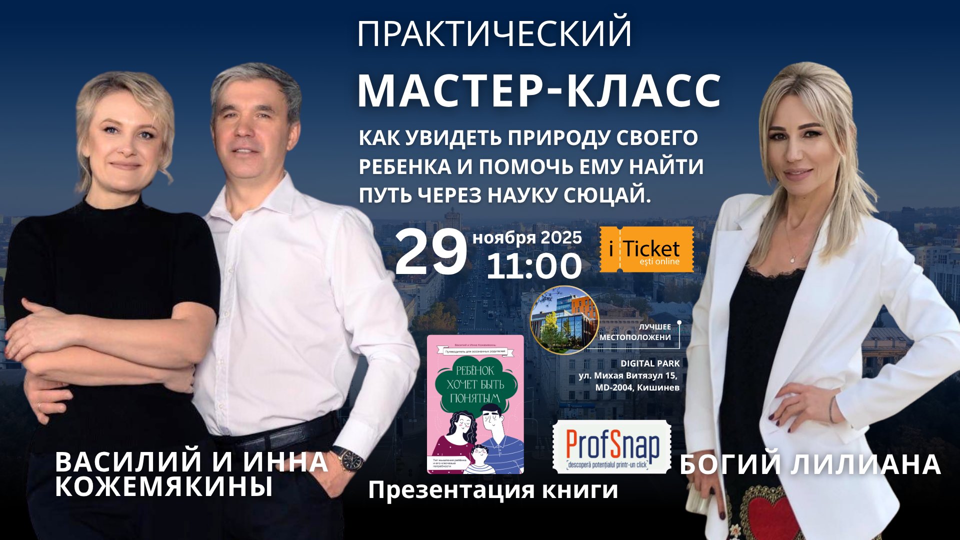 Практический мастер-класс: Как увидеть природу своего ребёнка и помочь ему через науку СЮЦАЙ