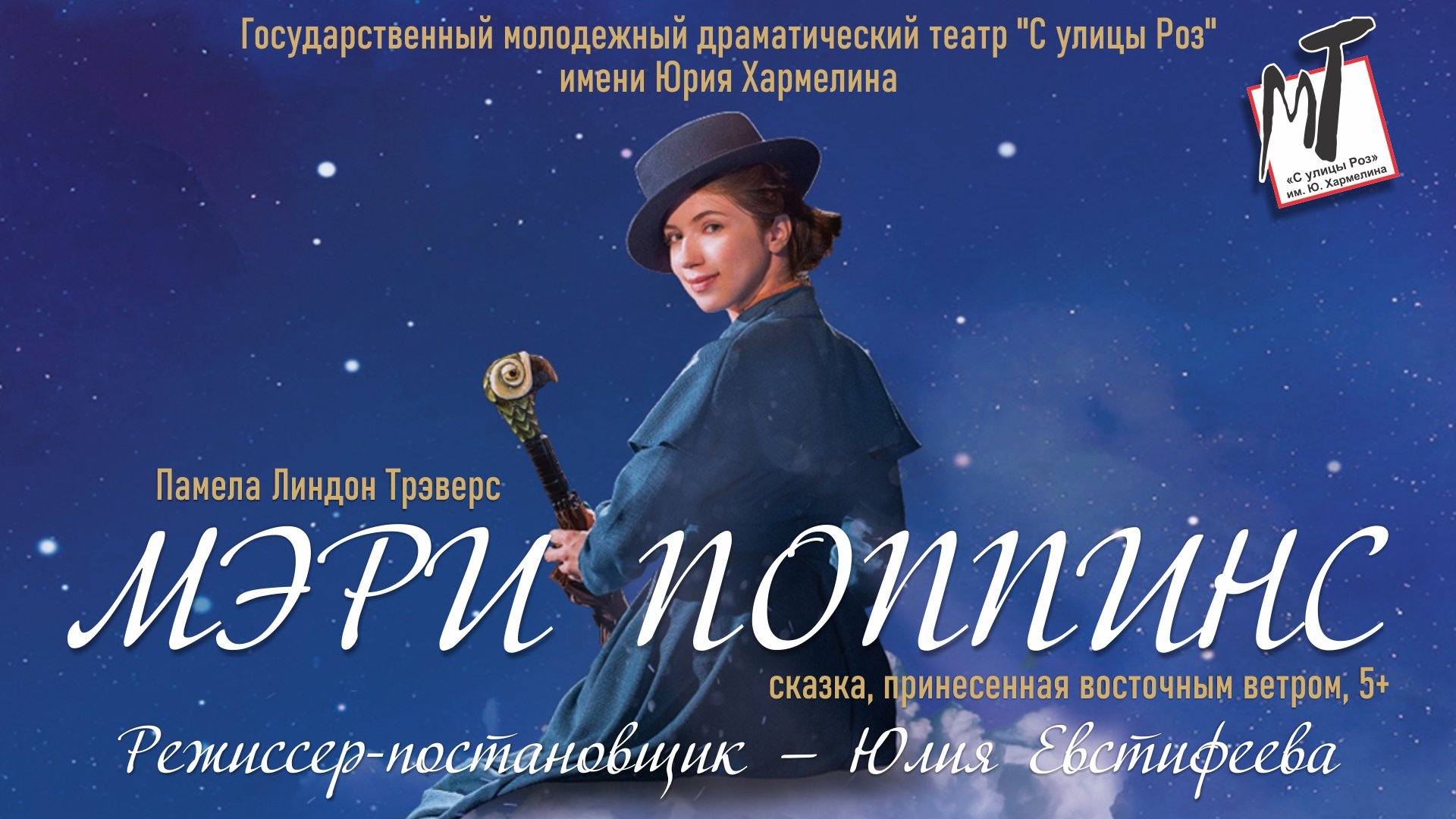 МЭРИ ПОППИНС - 20.08.23 в 12-00