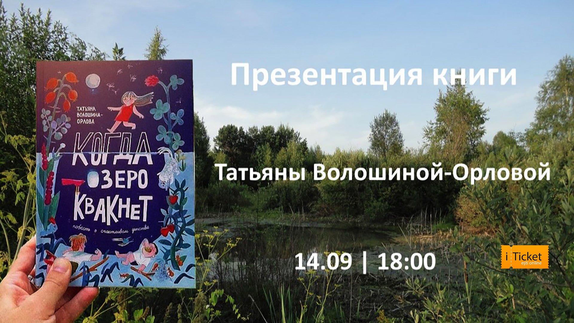 Презентация книги Татьяны Волошиной-Орловой