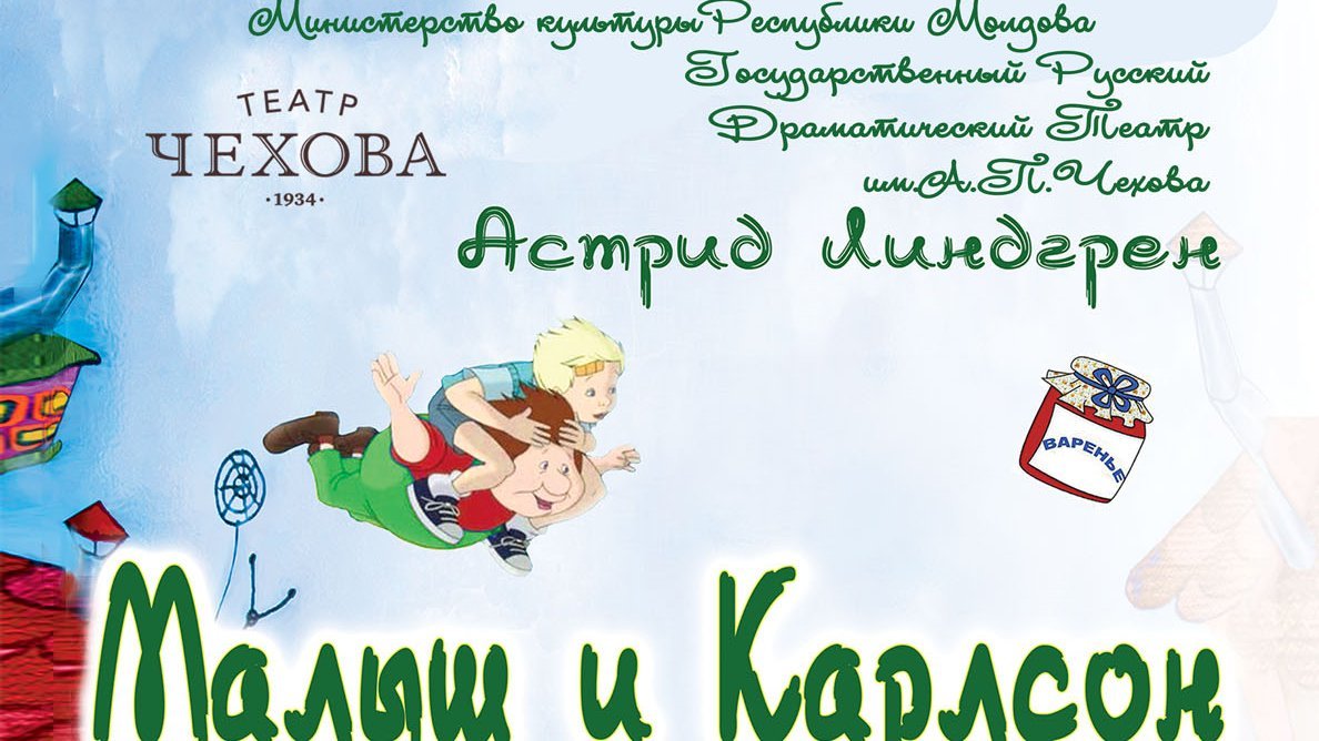 Малыш и Карлсон Decembrie 2022