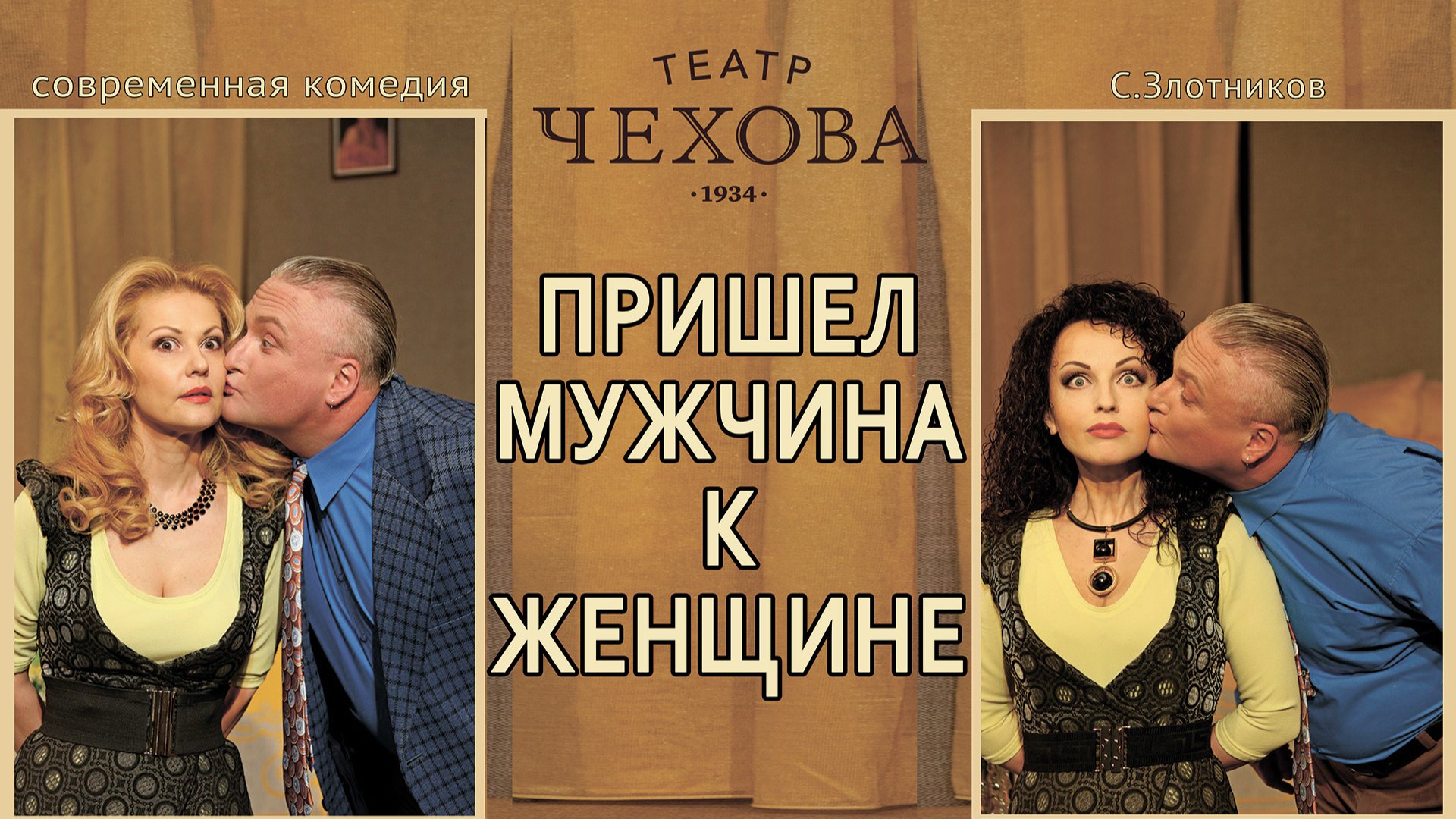 Пришел мужчина к женщине 