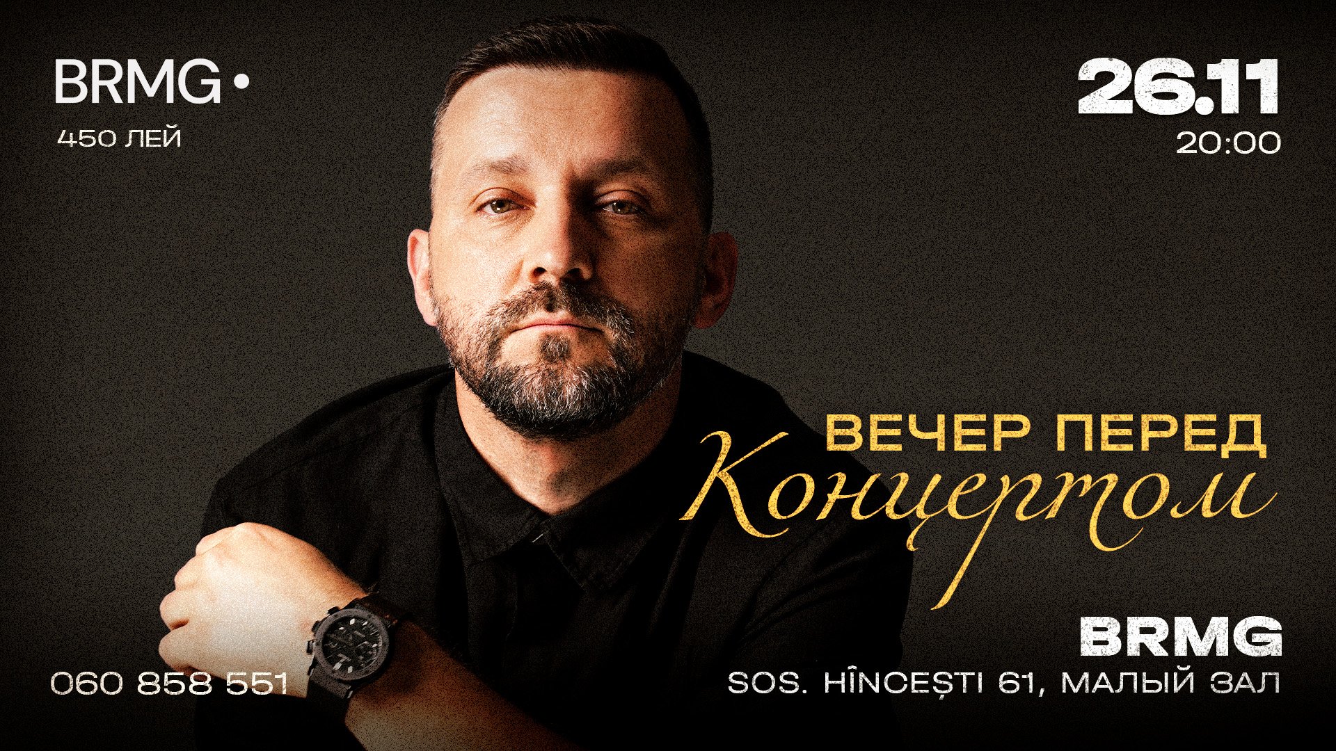 Вечер перед концертом с Русланом Белым 