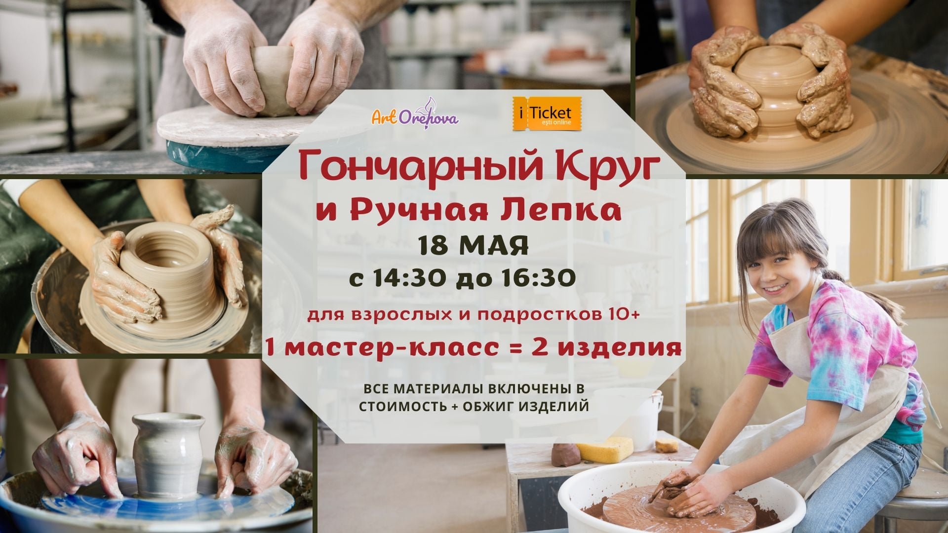 Гончарный Круг и Ручная Лепка | 18.05.2025