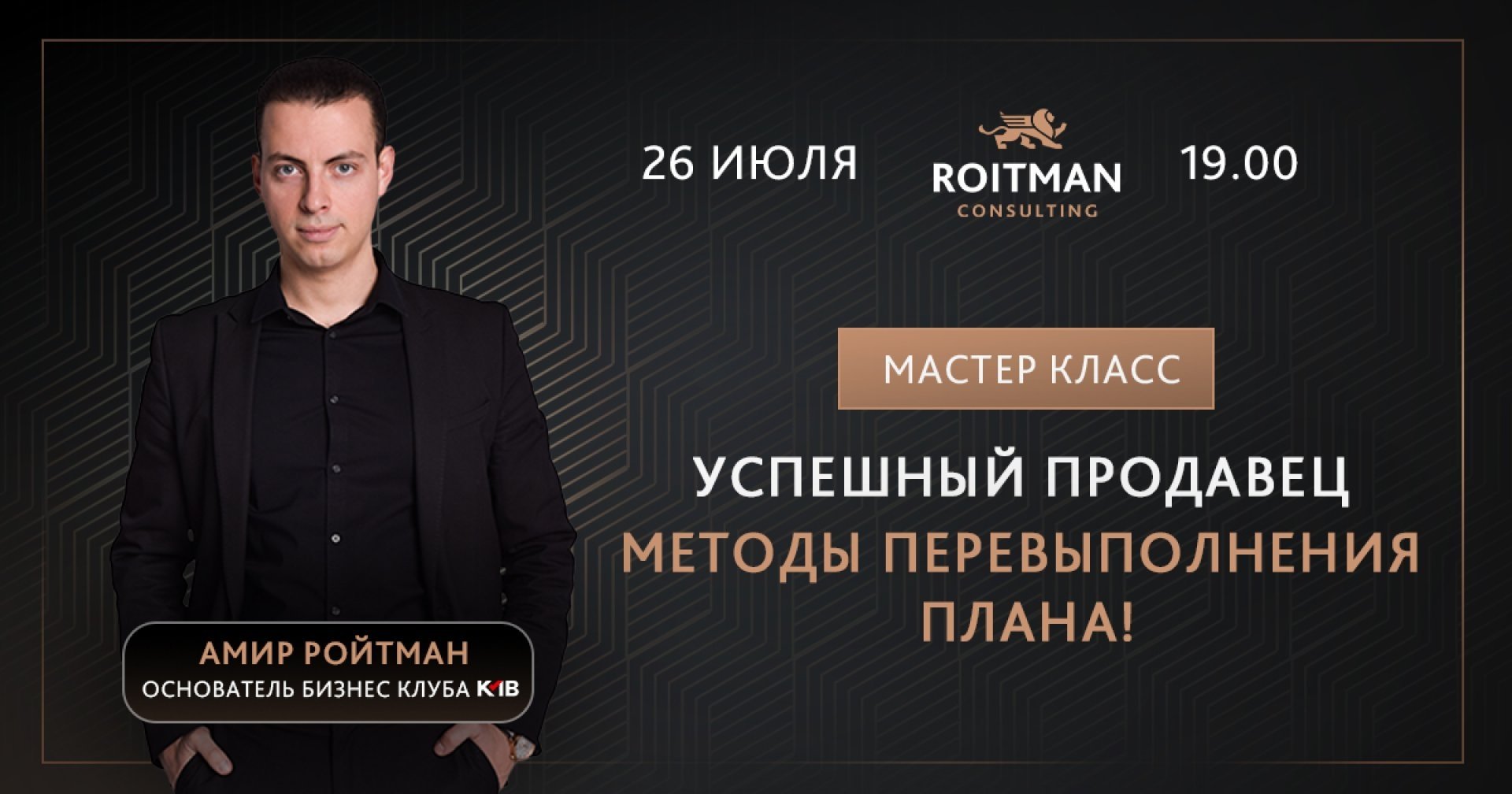 Мастер класс «Успешный продавец. Методы перевыполнения плана!»