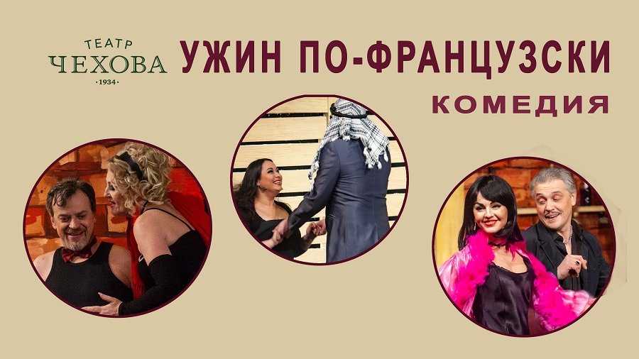 Ужин по-французски  3.06