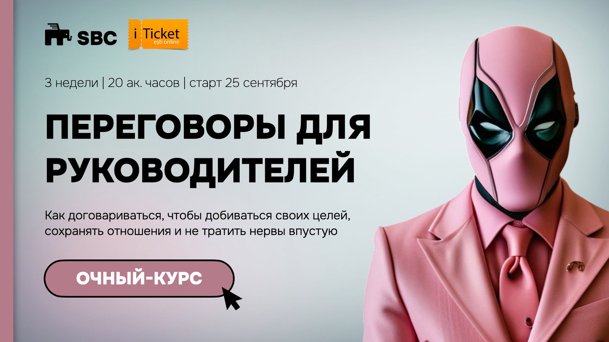 ПЕРЕГОВОРЫ ДЛЯ РУКОВОДИТЕЛЕЙ 