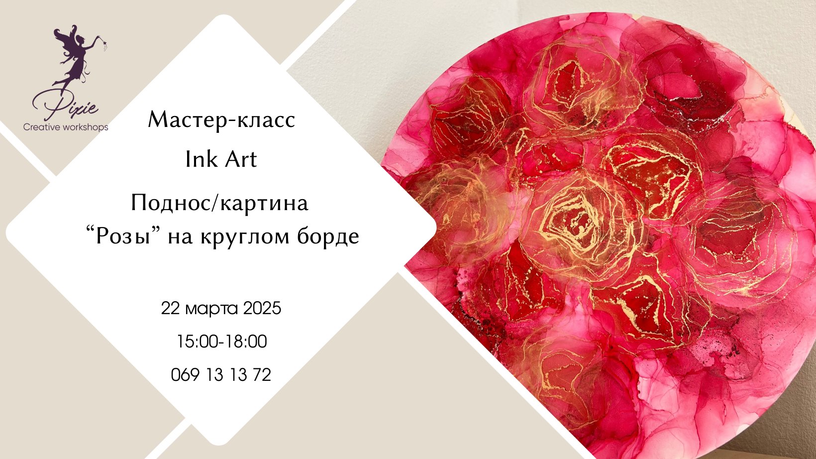 Мастер-класс  ALCOHOL INK ART