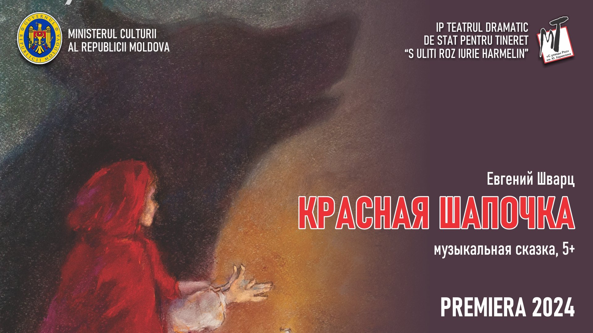 ПРЕМЬЕРА! КРАСНАЯ ШАПОЧКА - 19.06.25 в 11-00
