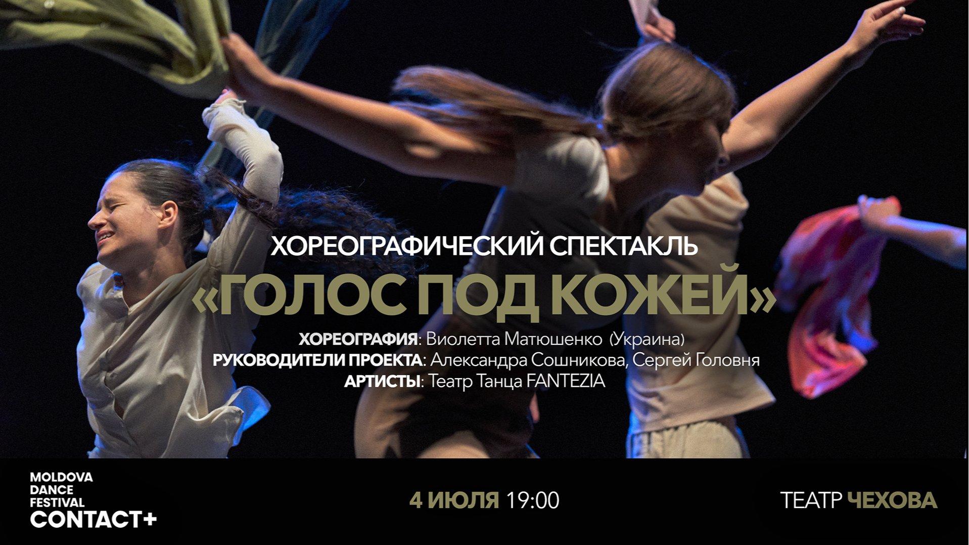 ГОЛОС ПОД КОЖЕЙ хореографический спектакль 04.07.2025