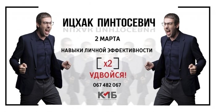 Тренинг Ицхака Пинтосевича Личная эффективность - Удвойся ×2 