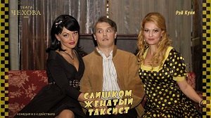 СЛИШКОМ ЖЕНАТЫЙ ТАКСИСТ 1.10