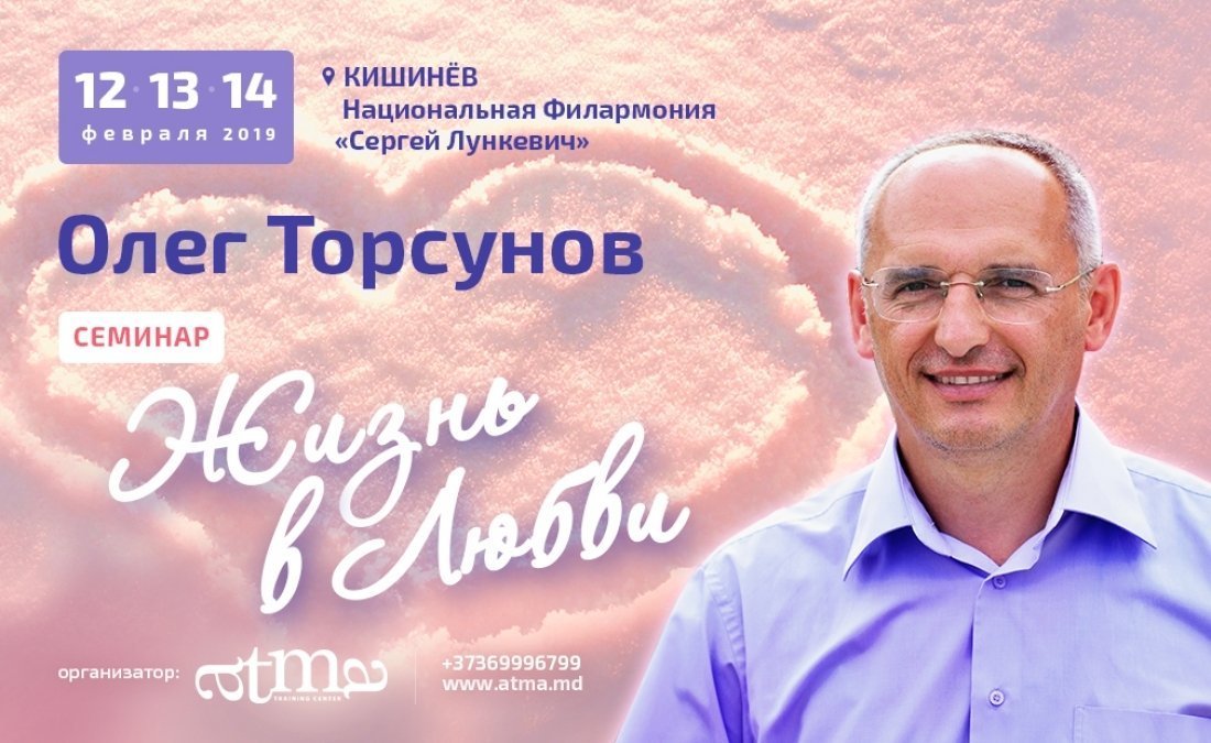 СЕМИНАР О.ТОРСУНОВА - ЖИЗНЬ В ЛЮБВИ