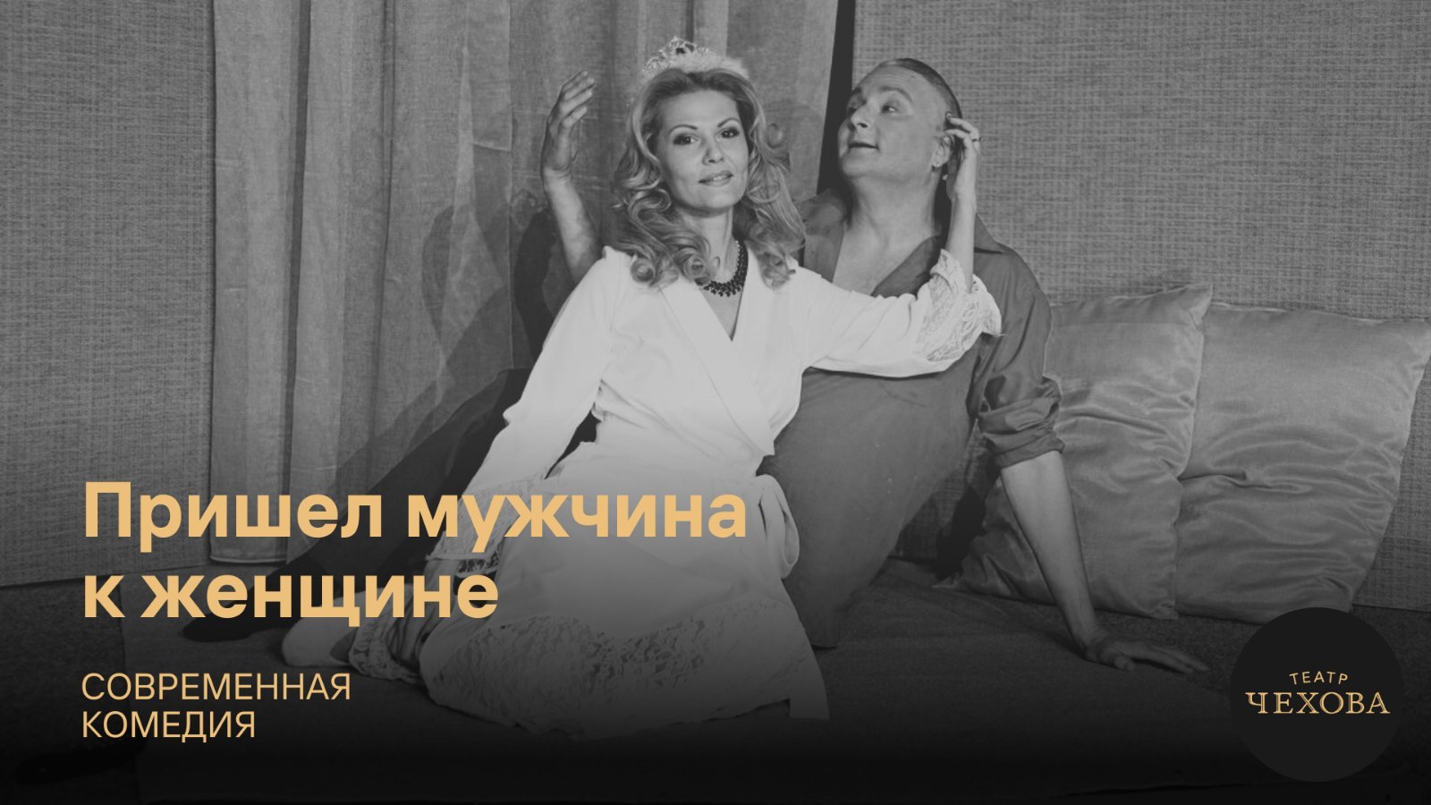 Пришел мужчина к женщине  09.12